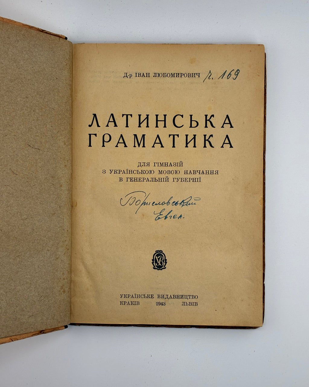 Любомирович Іван. Латинська граматика: для гімназій з українською мовою навчання. Краків; Львів, 1943