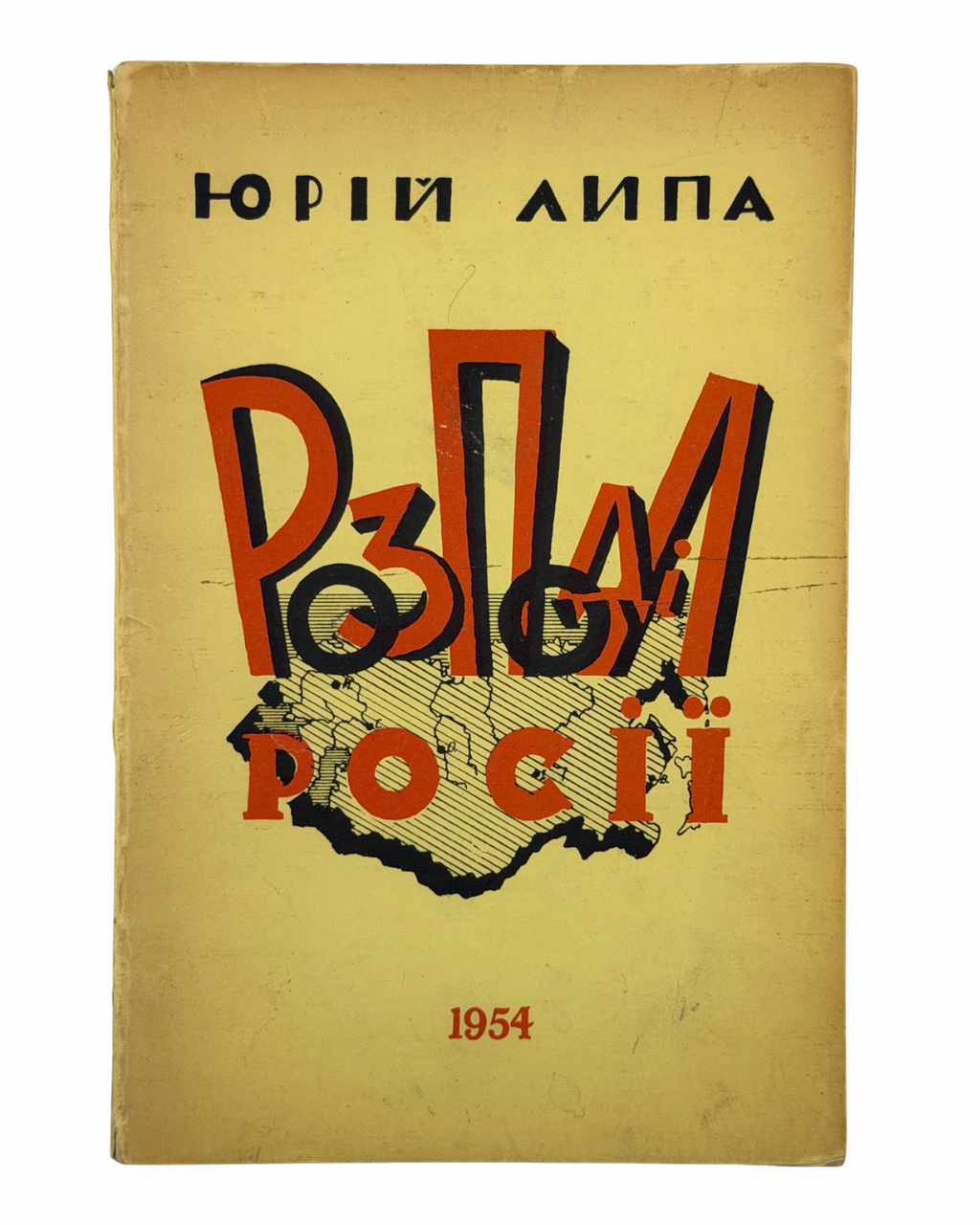 ЛИПА, Юрій. РОЗПОДІЛ РОСІЇ / PARTITION OF RUSSIA. Друге справлене видання, з 28 схемами і 1 мапою в тексті.
