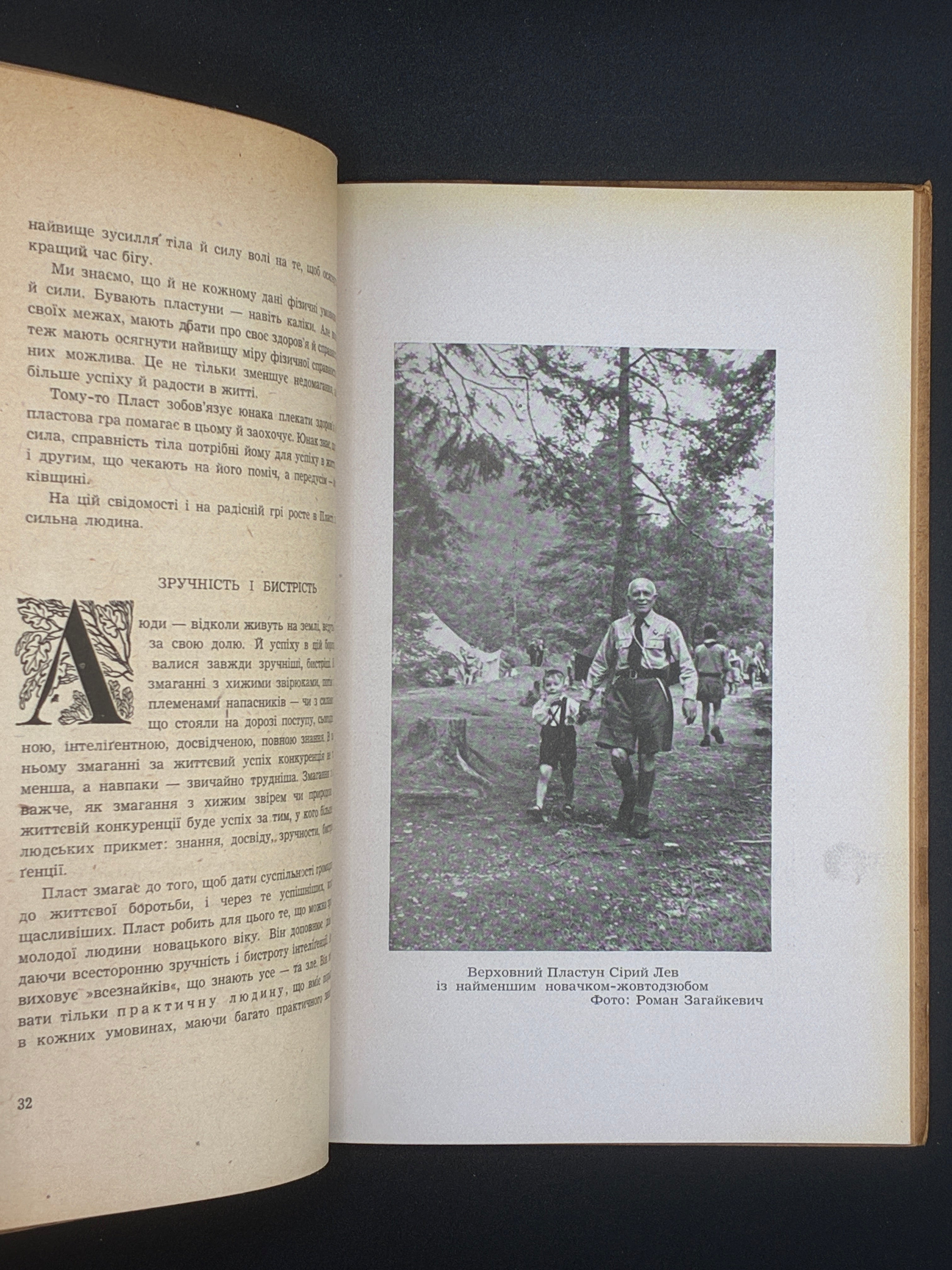 Юрій Старосольський. Велика гра. Пластове видавництво «Молоде життя», Мюнхен, 1948.