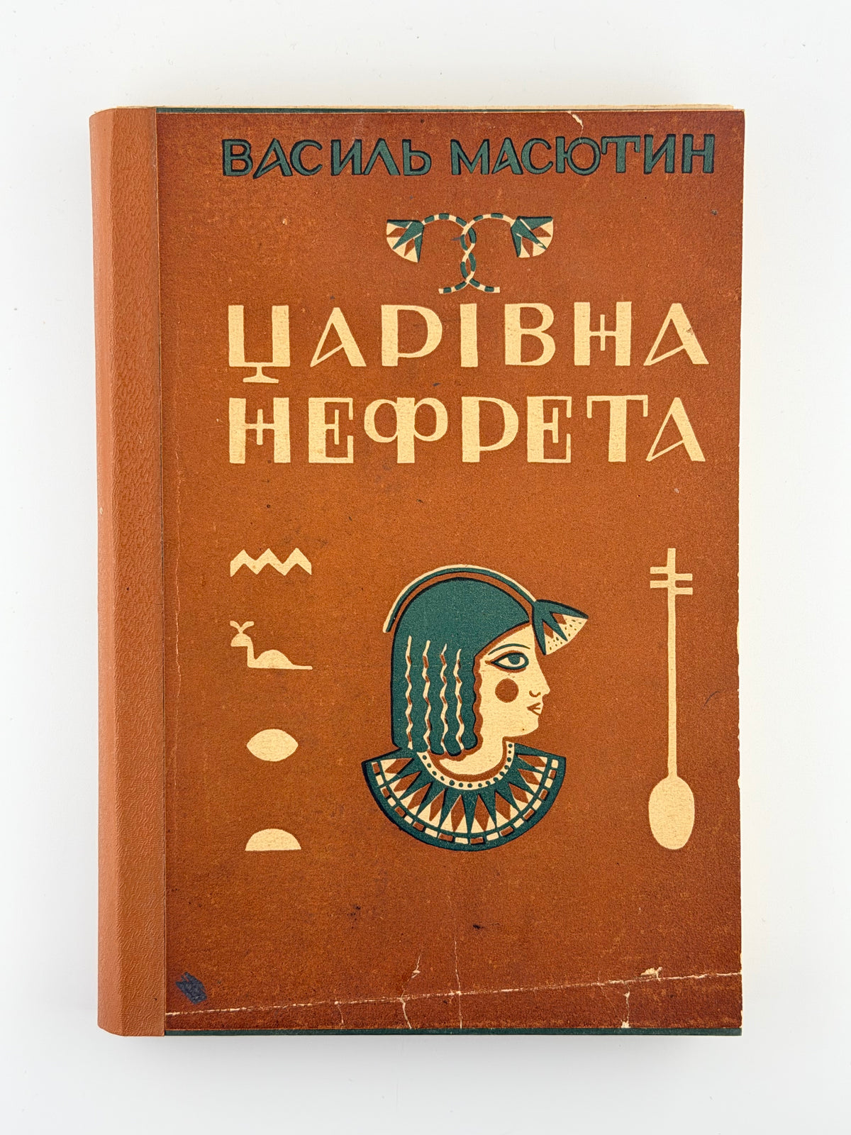 Масютин Василь. Царівна Нефрета: повість у 2 томах. Львів, 1938