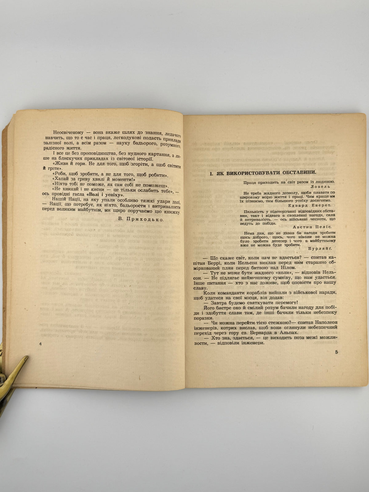 Марден Орісон. Воля і успіх. [Б. м.], 1947