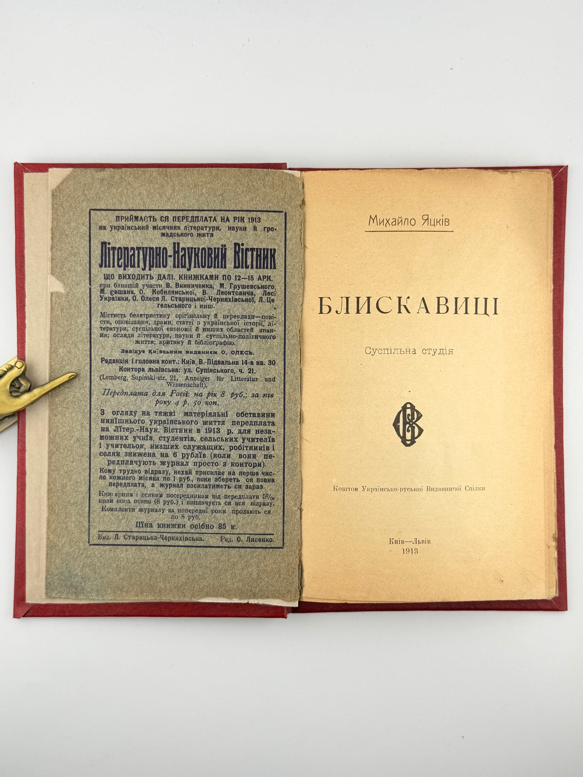 Яцків Михайло. Блискавиці: суспільна студія. Київ; Львів, 1913
