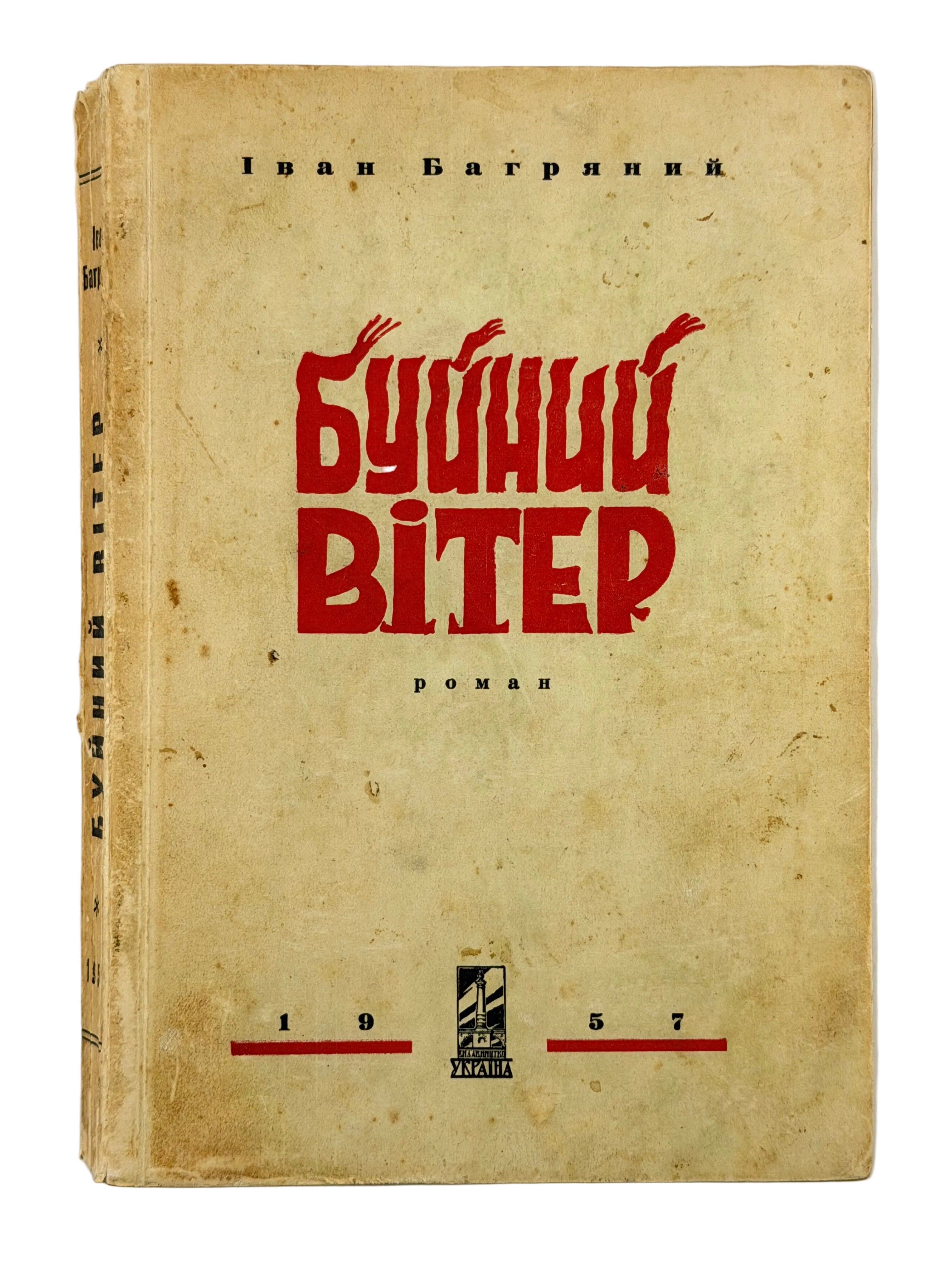 БУЙНИЙ ВІТЕР: РОМАН. 1957
БАГРЯНИЙ ІВАН