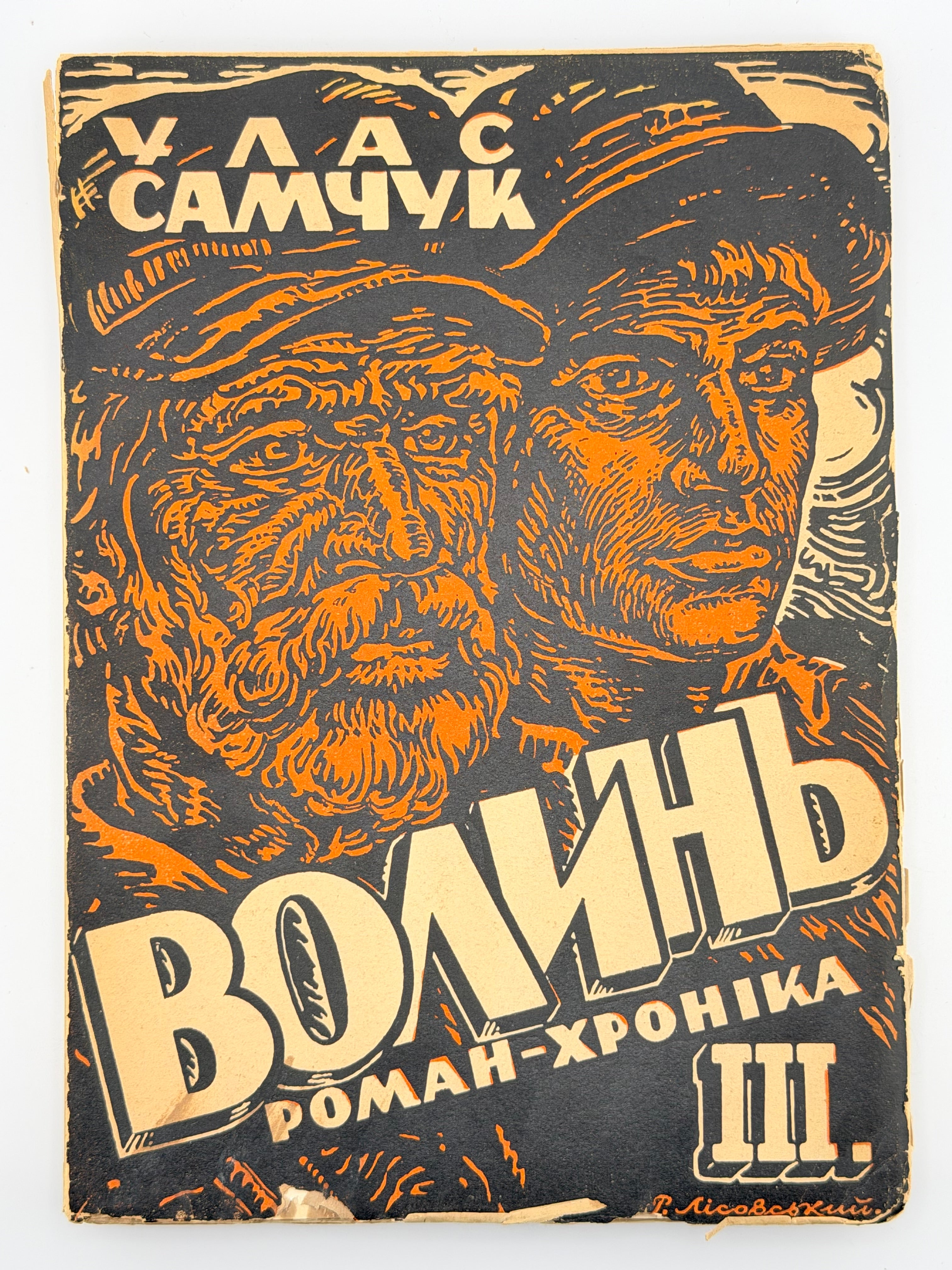 САМЧУК, Улас. ВОЛИНЬ: Роман-хроніка у 3-х частинах. 1935-1937 рр.