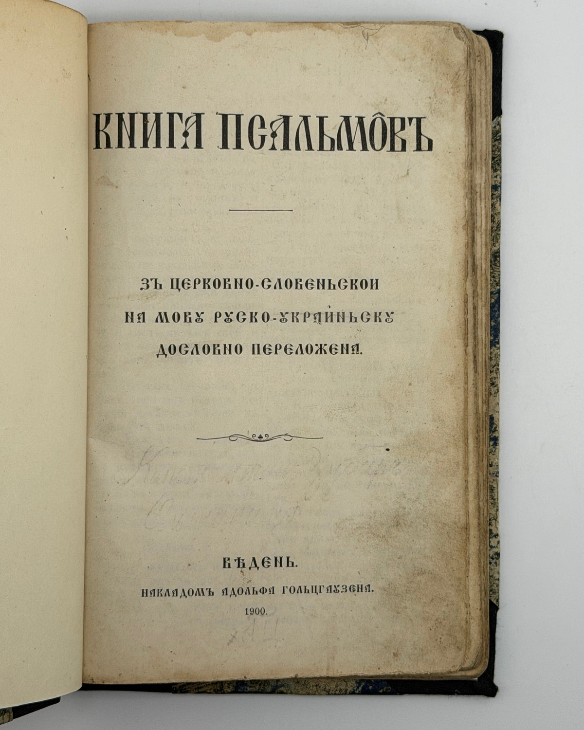 Книга псальмів: з церковно-словеньскої на мову руско-україньску дословно переложена. Відень, 1900