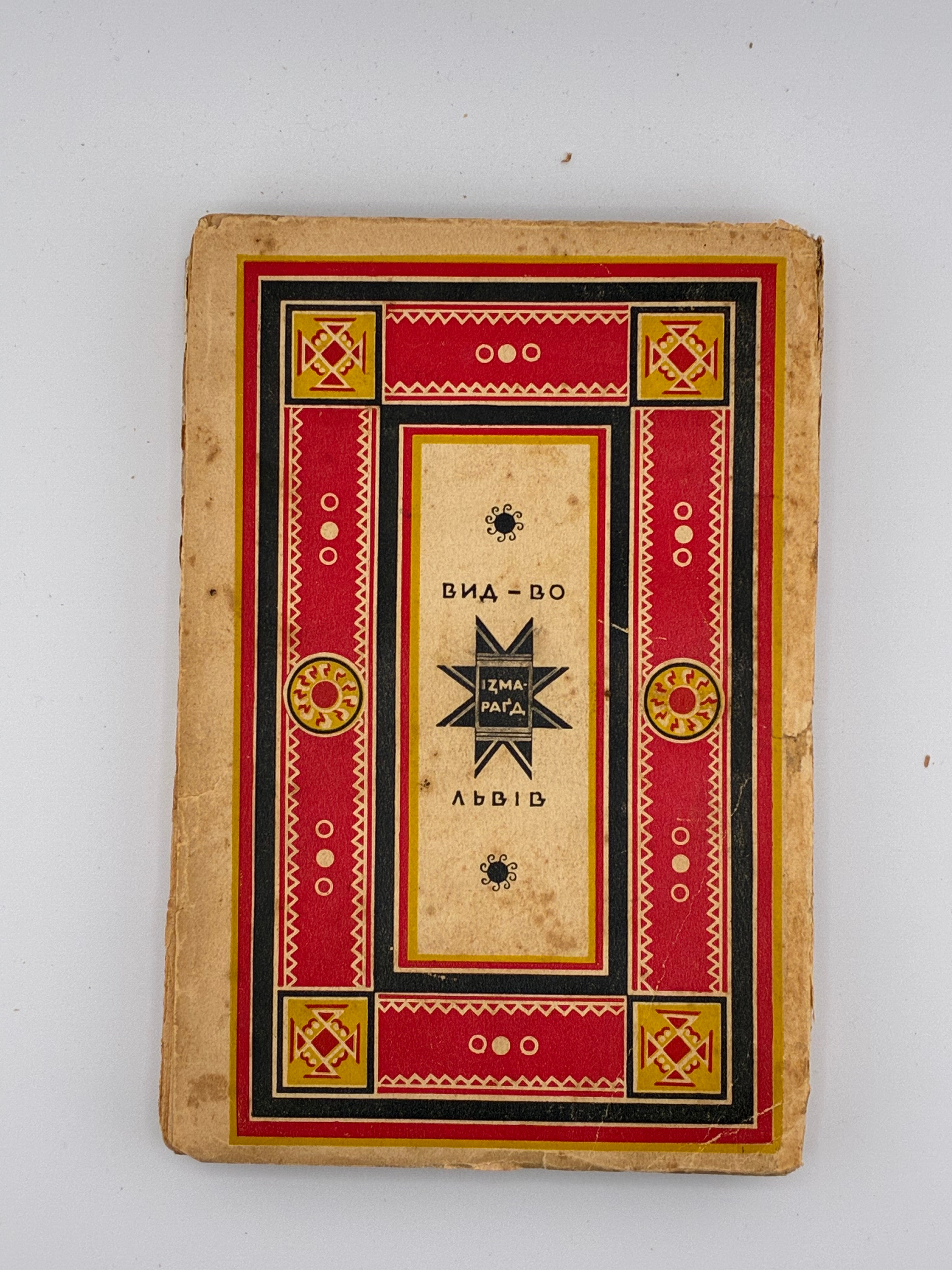 ЧЕРЕМШИНА МАРКО. ТВОРИ: У 3 Т.. 1937