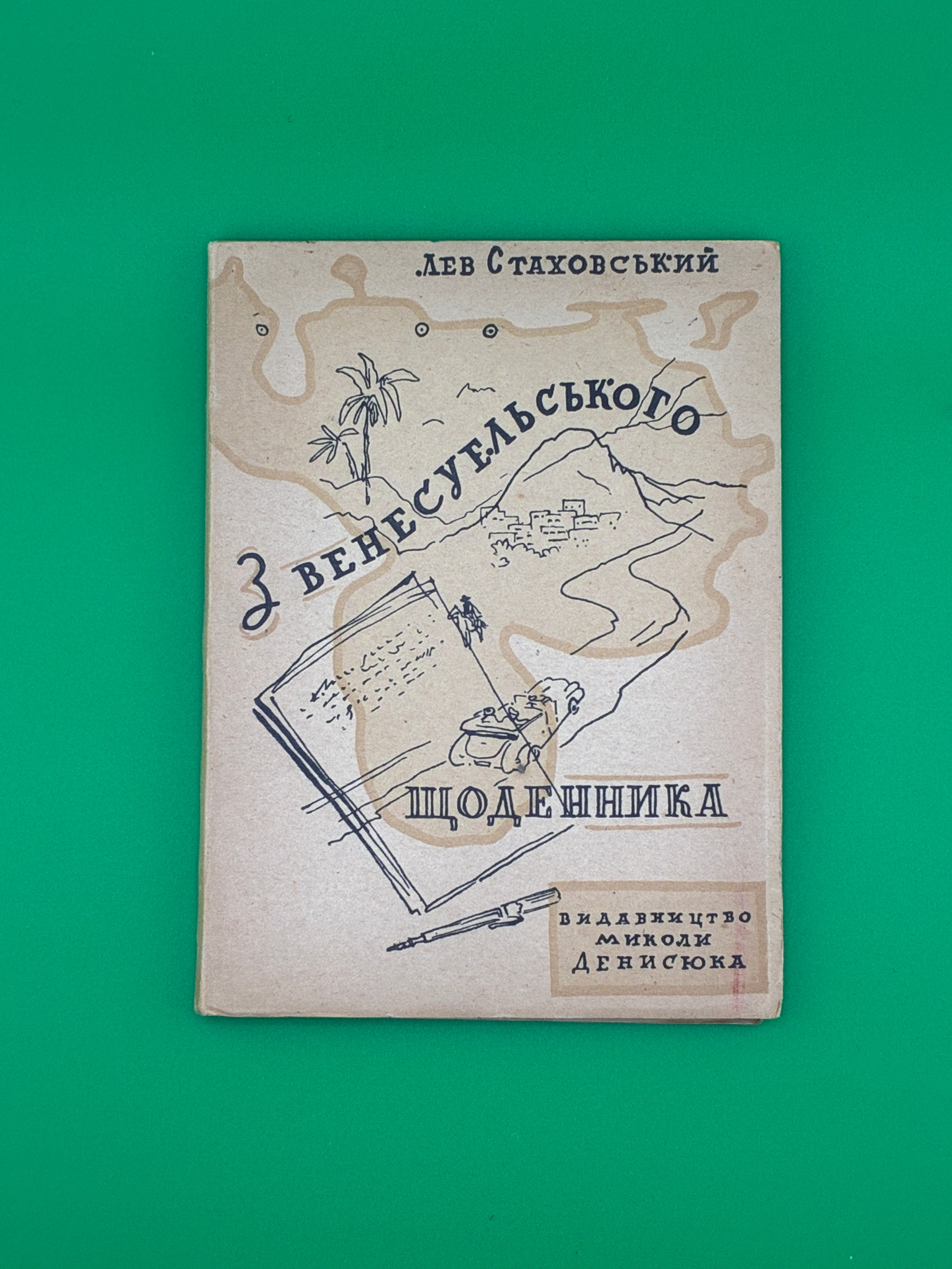 З венесуельського щоденника.
Лев Стаховський, обкл. Борис Крюков, 1953