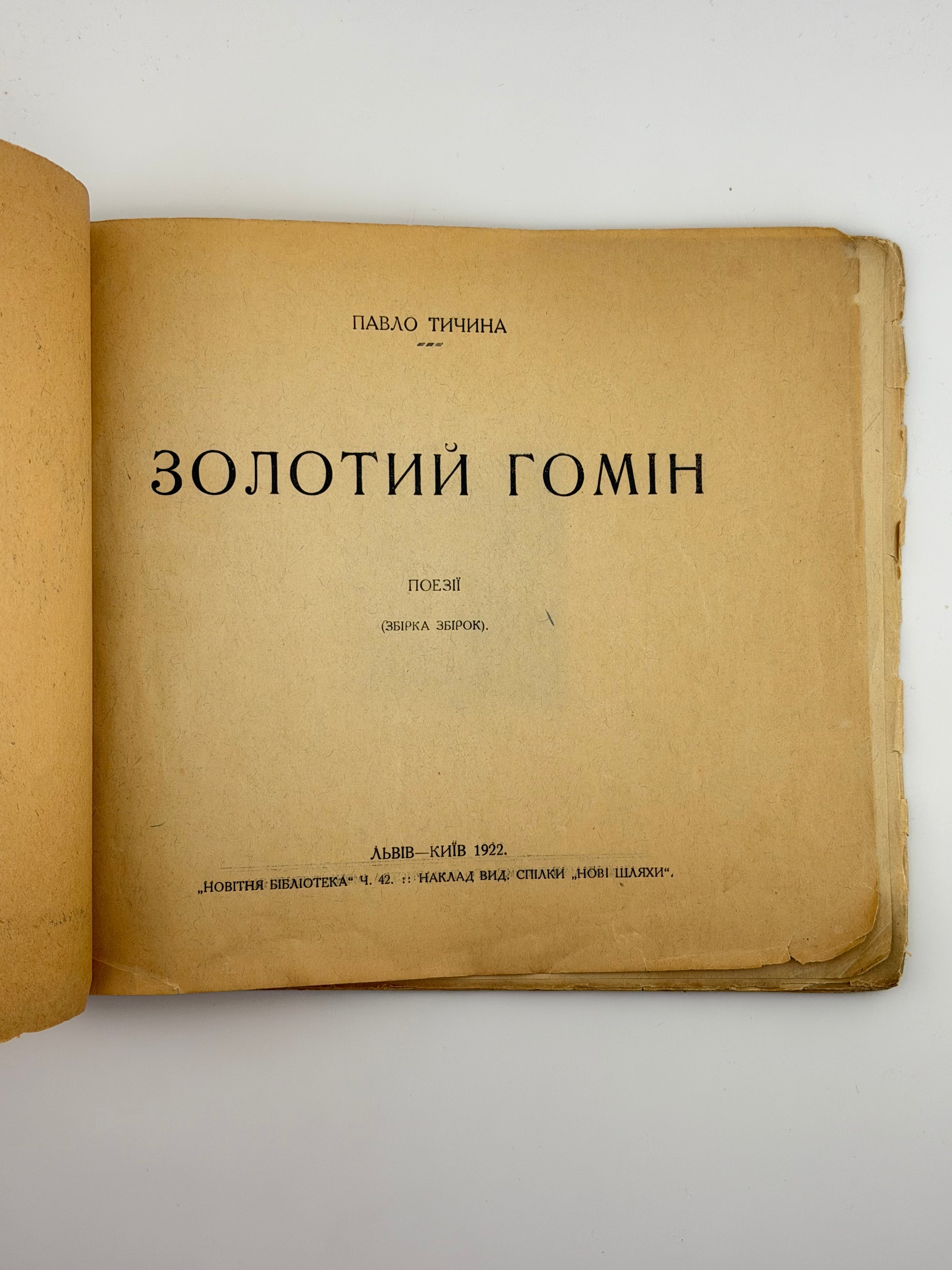 ЗОЛОТИЙ ГОМІН: ПОЕЗІЇ (ЗБІРКА ЗБІРОК). 1922. ТИЧИНА ПАВЛО