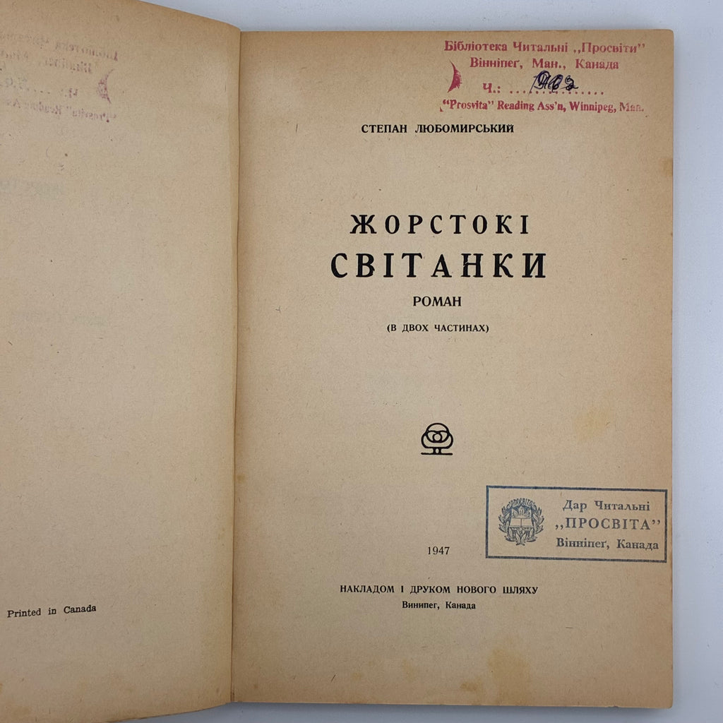📖 Степан Любомирський — Жорстокі світанки. Роман у двох частинах.В-во: «Новий Шлях», Вінніпег (Канада), 1947