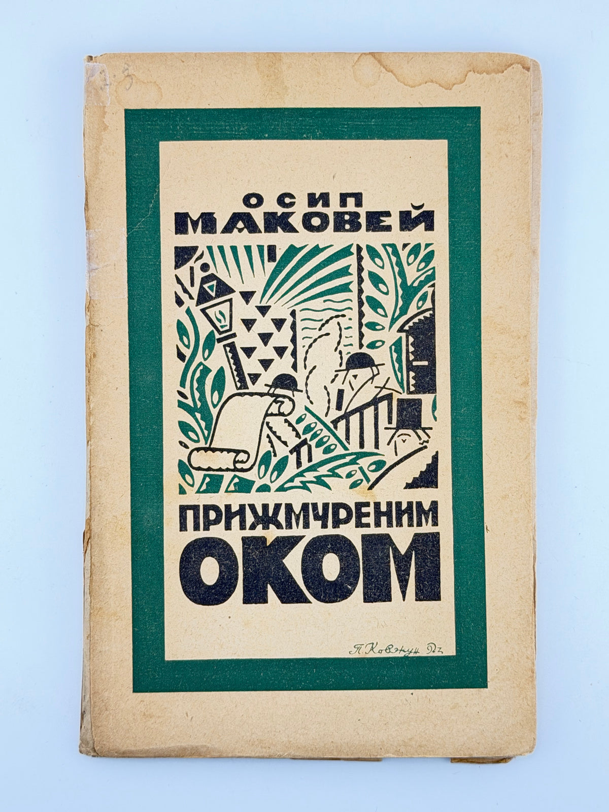 Маковей Осип. Прижмуреним оком: нариси й оповідання. Львів; Київ, 1923