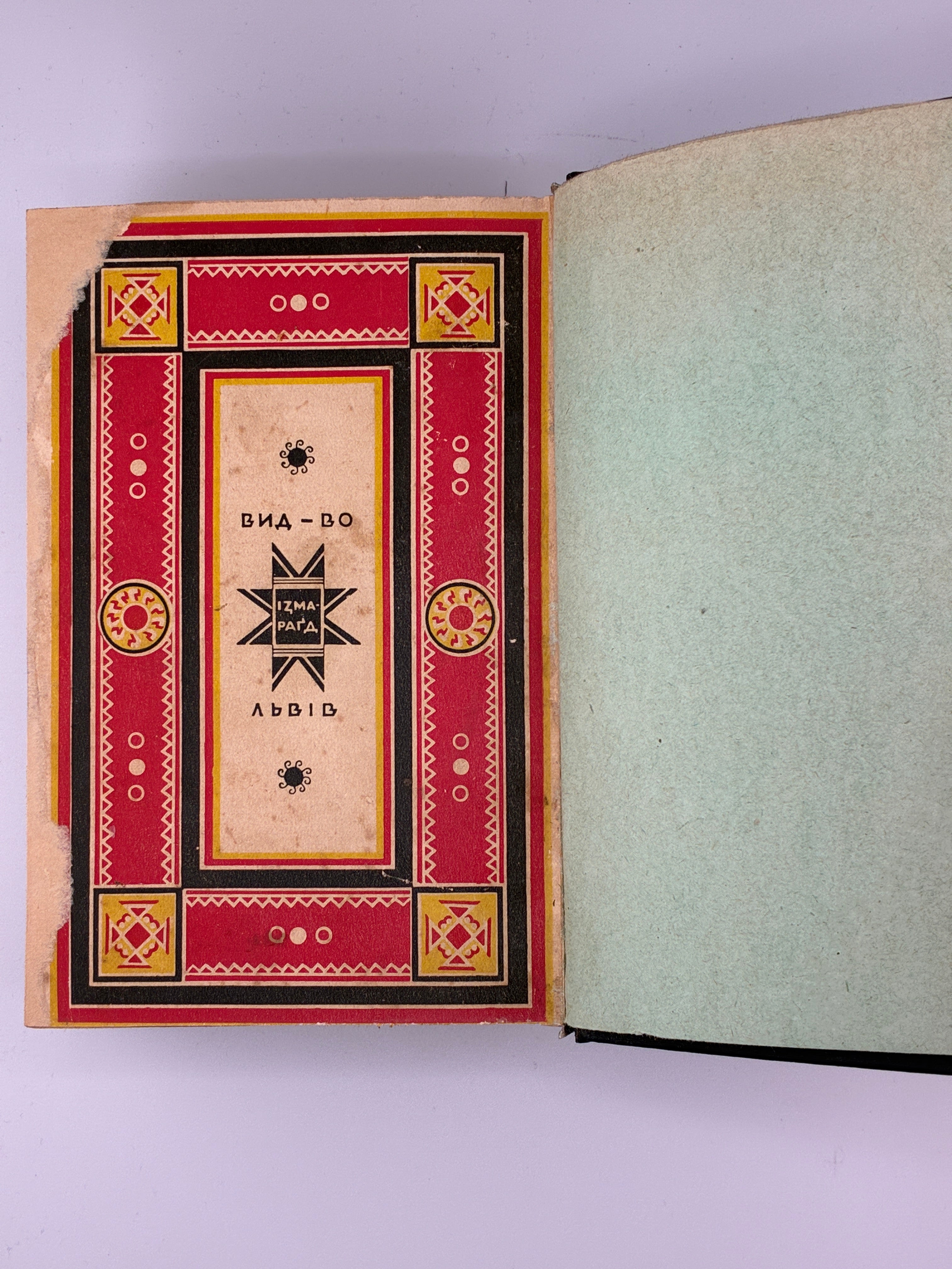 Марко Черемшина. Твори у 3 томах. Ізмарагд, 1937