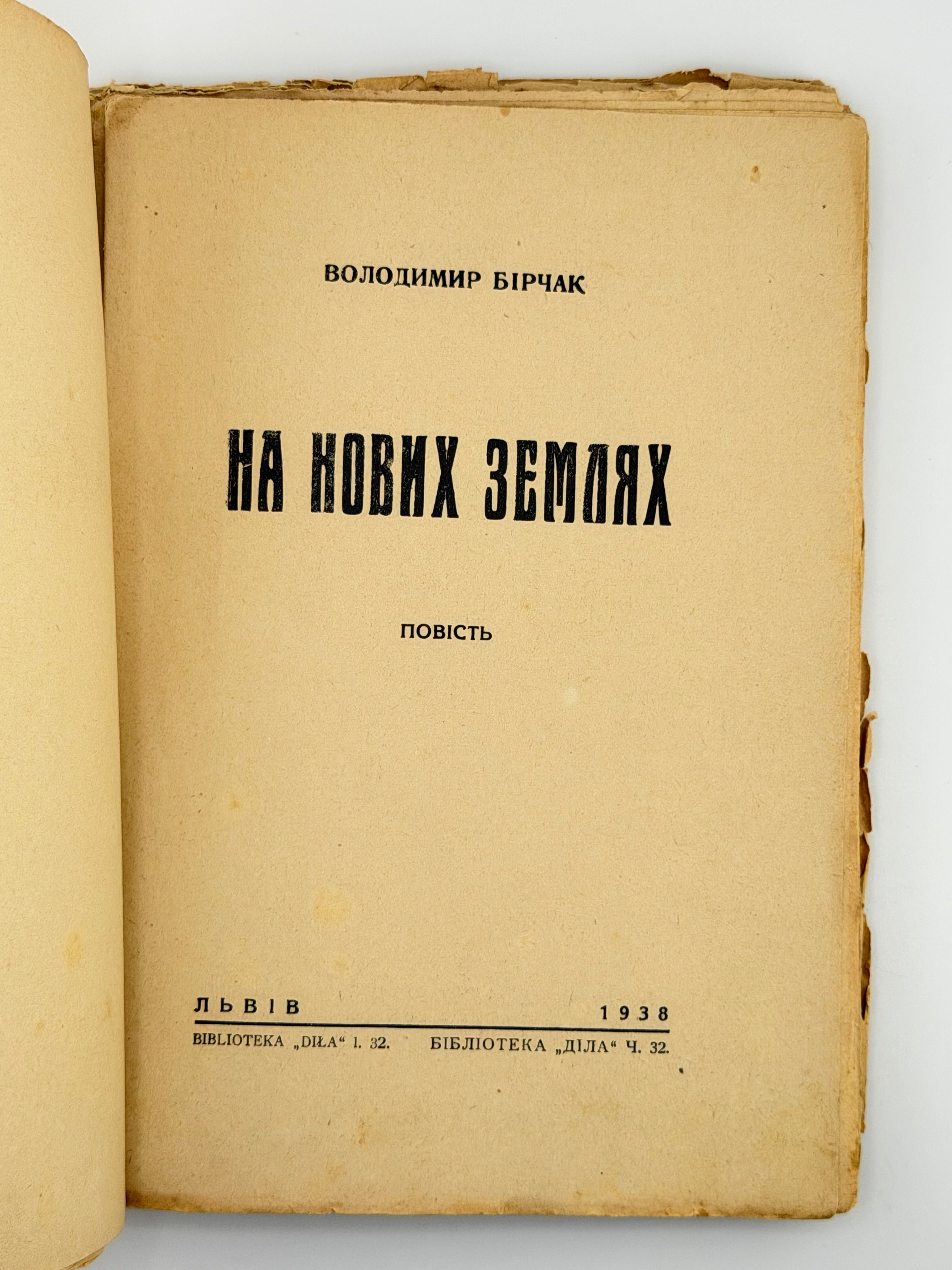 ВОЛОДИМИР БІРЧАК. НА НОВИХ ЗЕМЛЯХ. Повість.
Львів: Бібліотека «Діла», ч. 32, 1938.