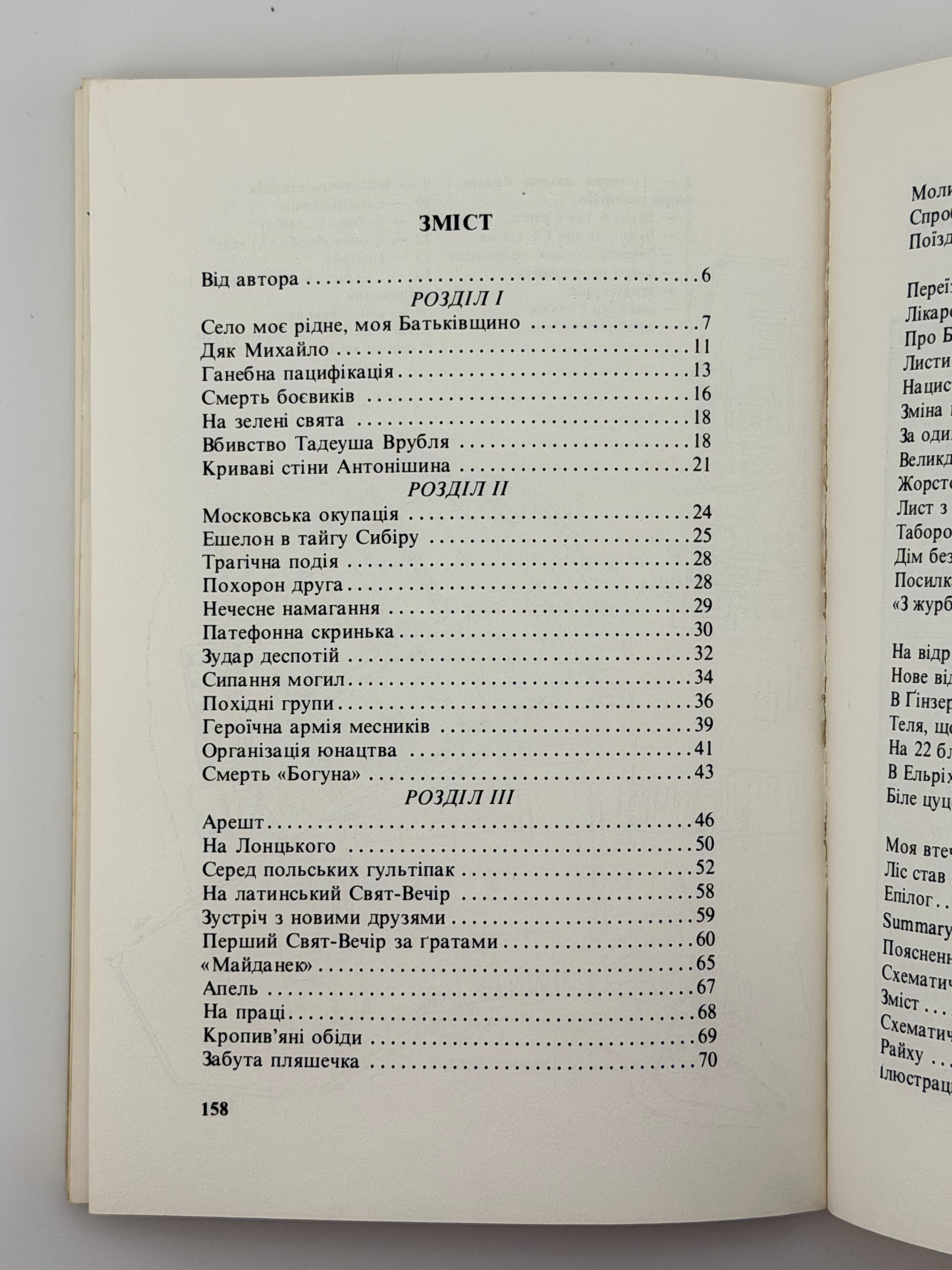 В КІГТЯХ НАЦИСТСЬКИХ ТИРАНІВ: СПОГАДИ В’ЯЗНЯ 11961. 1987. СТАСІВ ІВАН