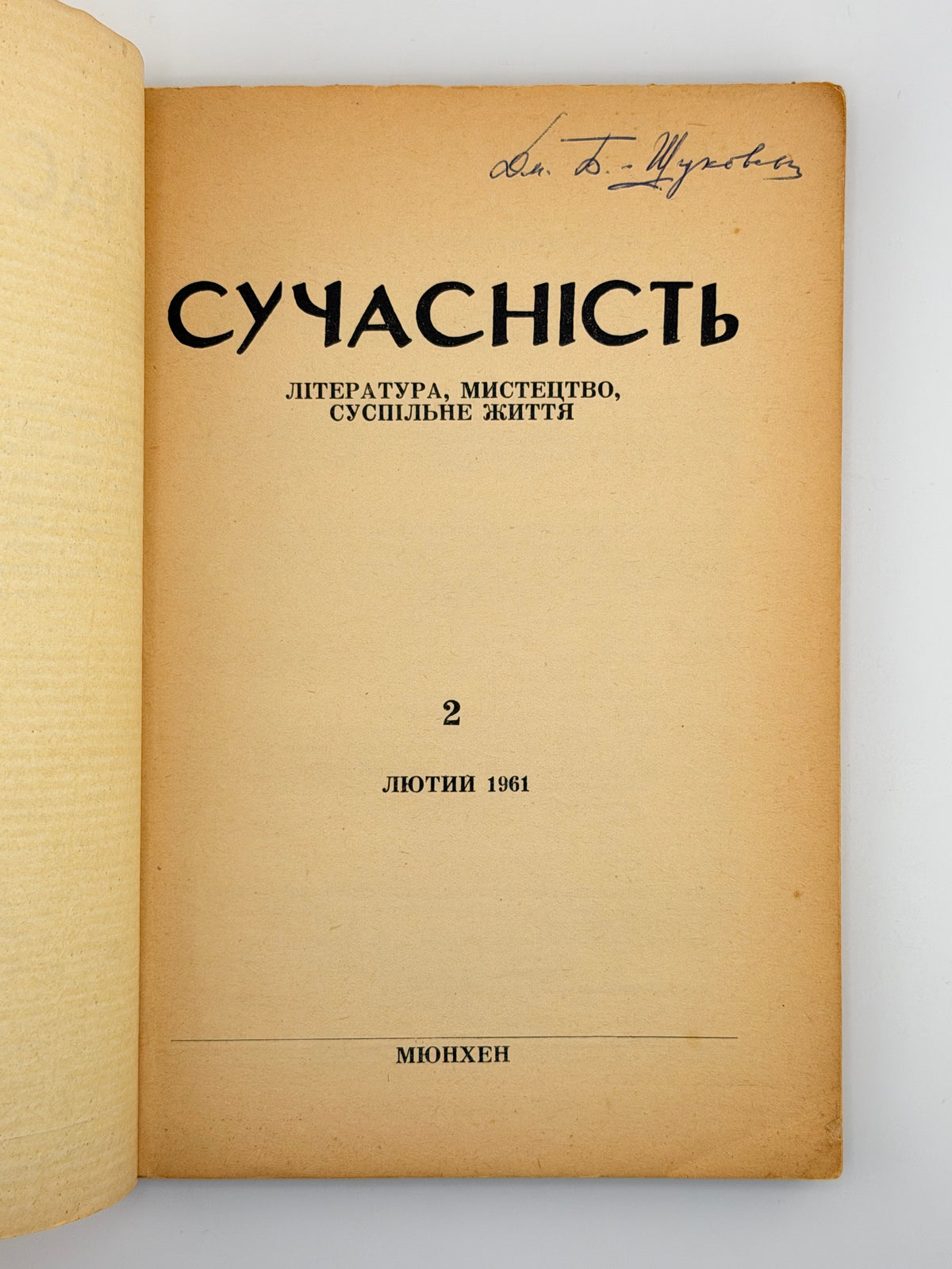 Сучасність: література, мистецтво, суспільне життя. Ч. 2. Мюнхен, лютий 1961