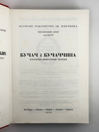 Бучач і Бучаччина: історично-мемуарний збірник. Нью-Йорк [та ін.], 1972