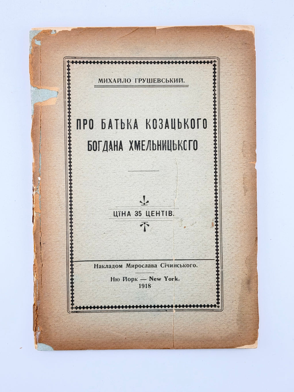 Грушевський Михайло. Про батька козацького Богдана Хмельницького. Нью-Йорк, 1918