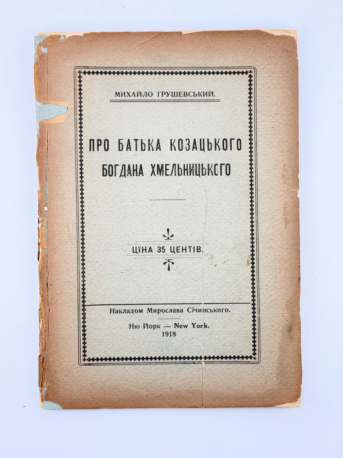 Грушевський Михайло. Про батька козацького Богдана Хмельницького. Нью-Йорк, 1918