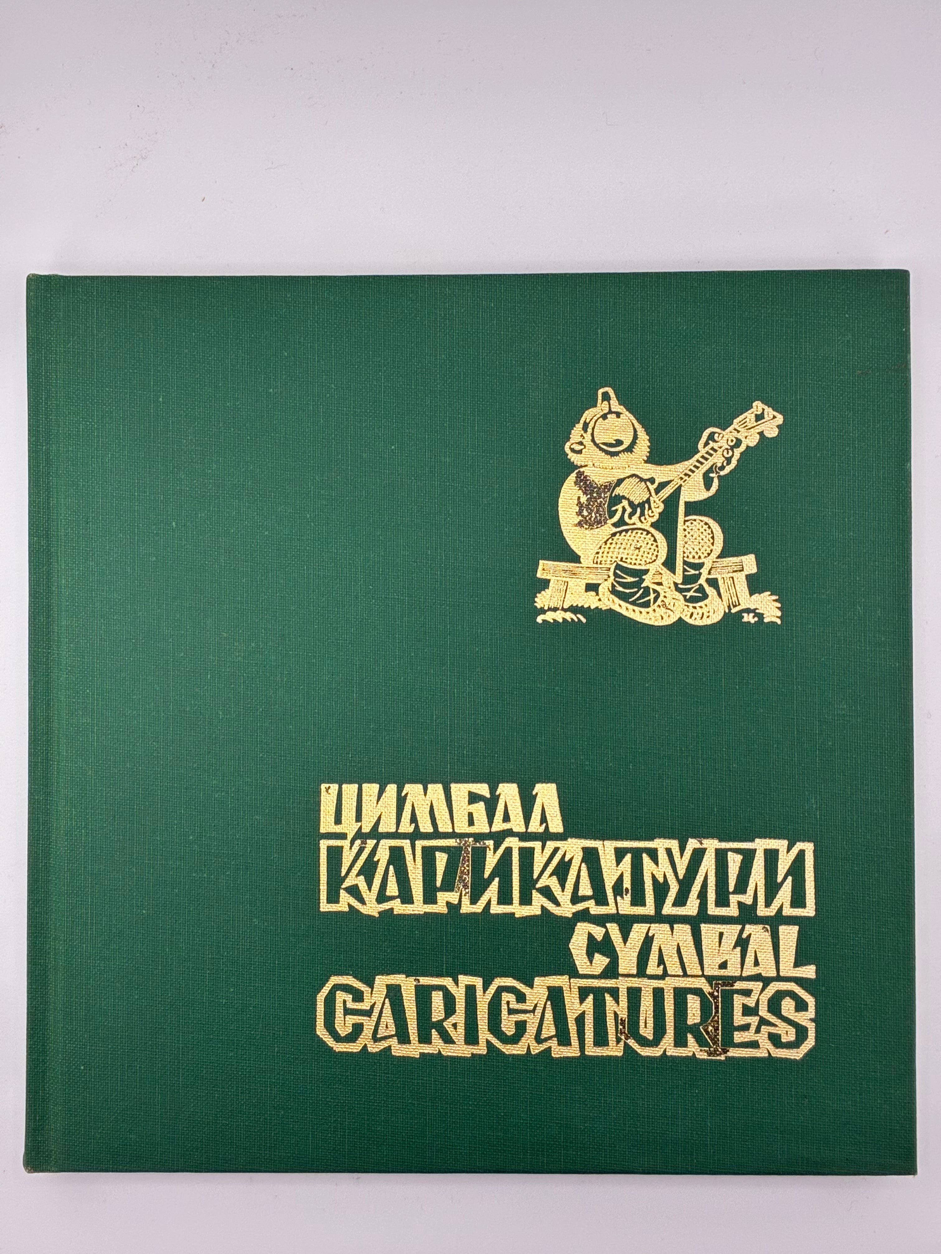 📕 Цимбал. Карикатури / Cymbal. Caricatures
Віктор Цимбал. — Нью-Джерзі: В-во Св. Софії, 1981.