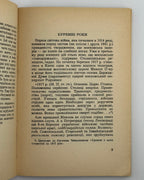Збаразький Семен. Крути: у 40-річчя Великого Чину. Мюнхен; Нью-Йорк, 1958