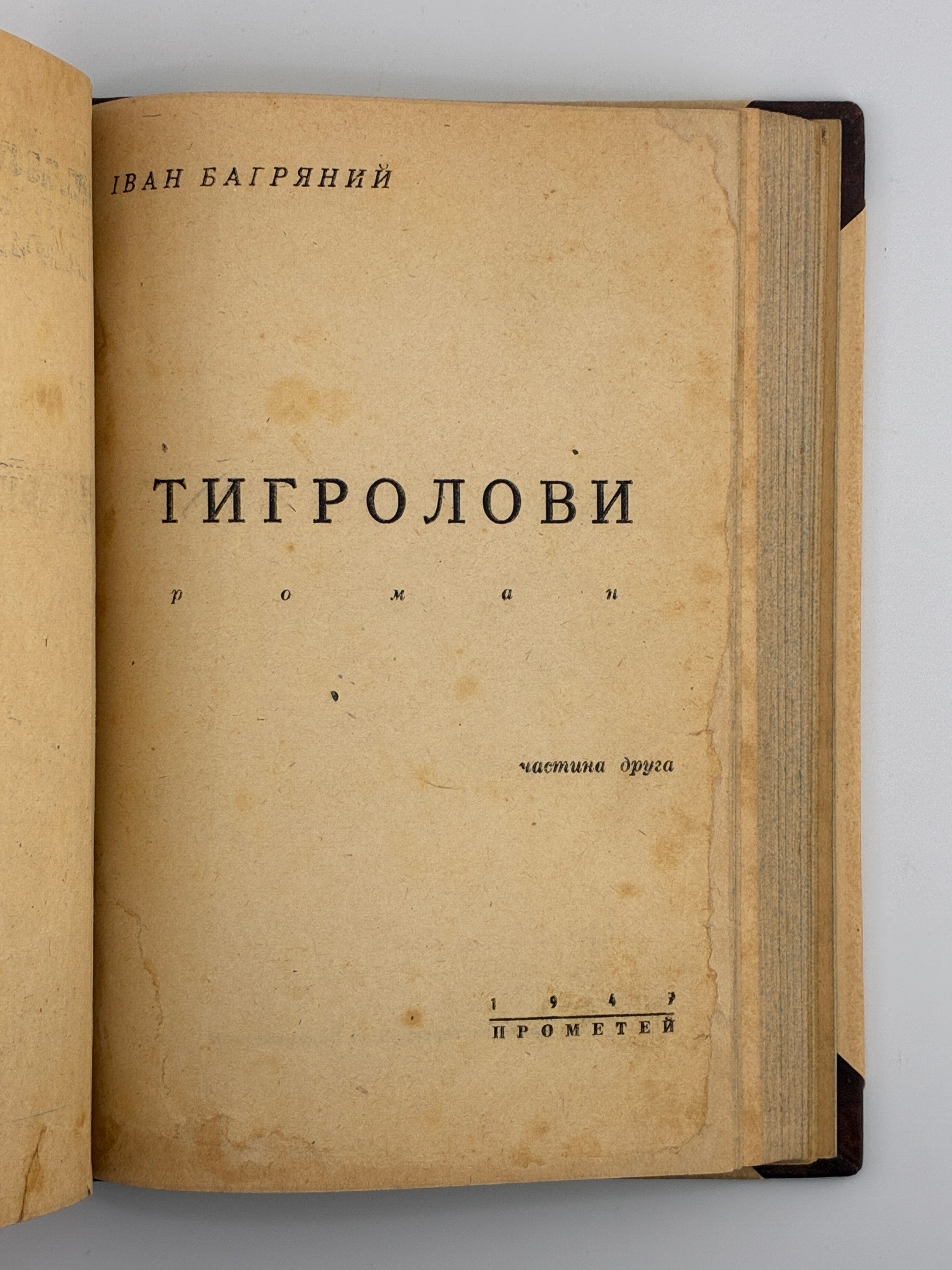 Тигролови. Іван Багряний. 1946–1947