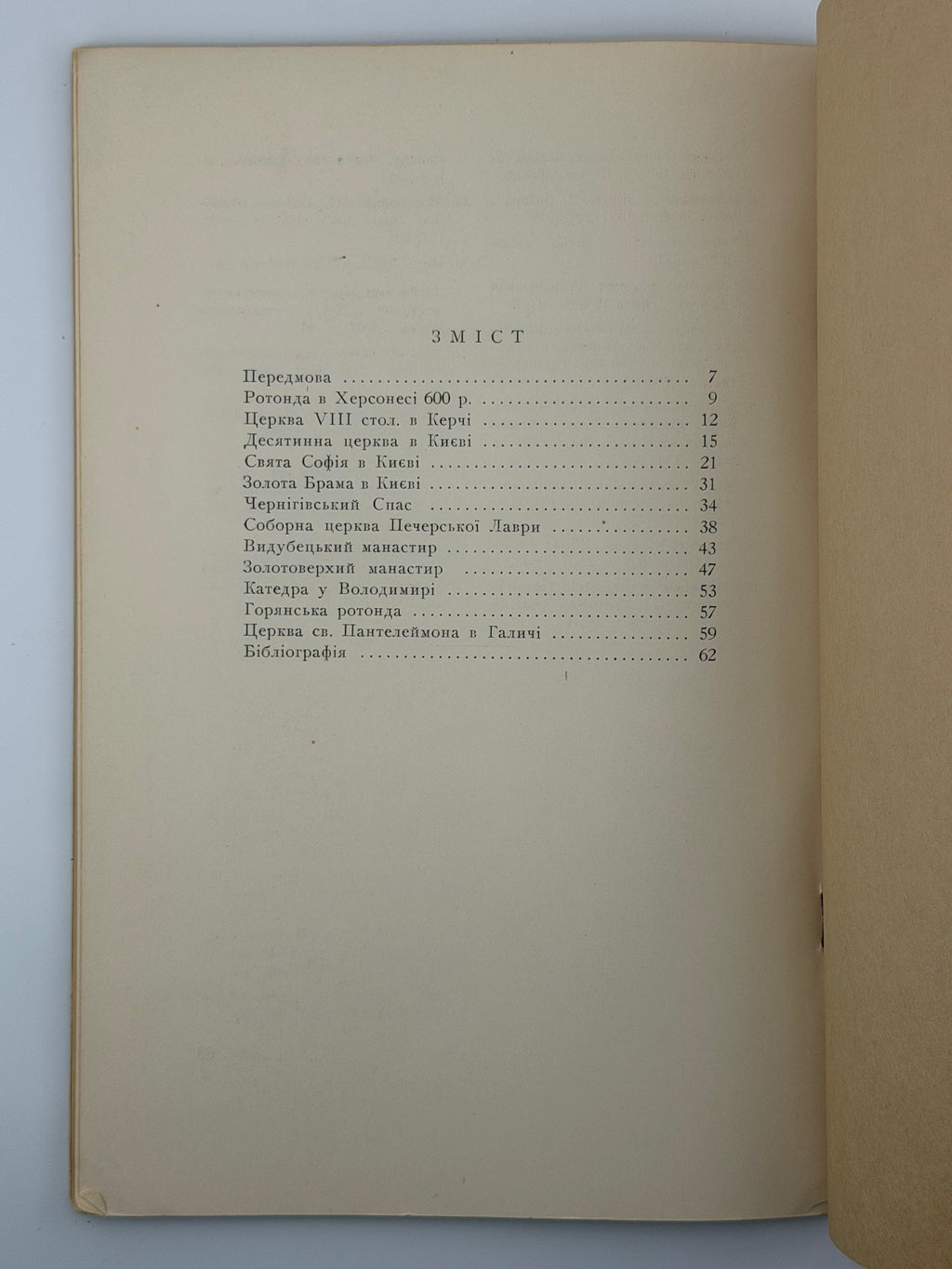 ПАМ’ЯТКИ УКРАЇНСЬКОЇ АРХІТЕКТУРИ. I. 1952
СІЧИНСЬКИЙ ВОЛОДИМИР