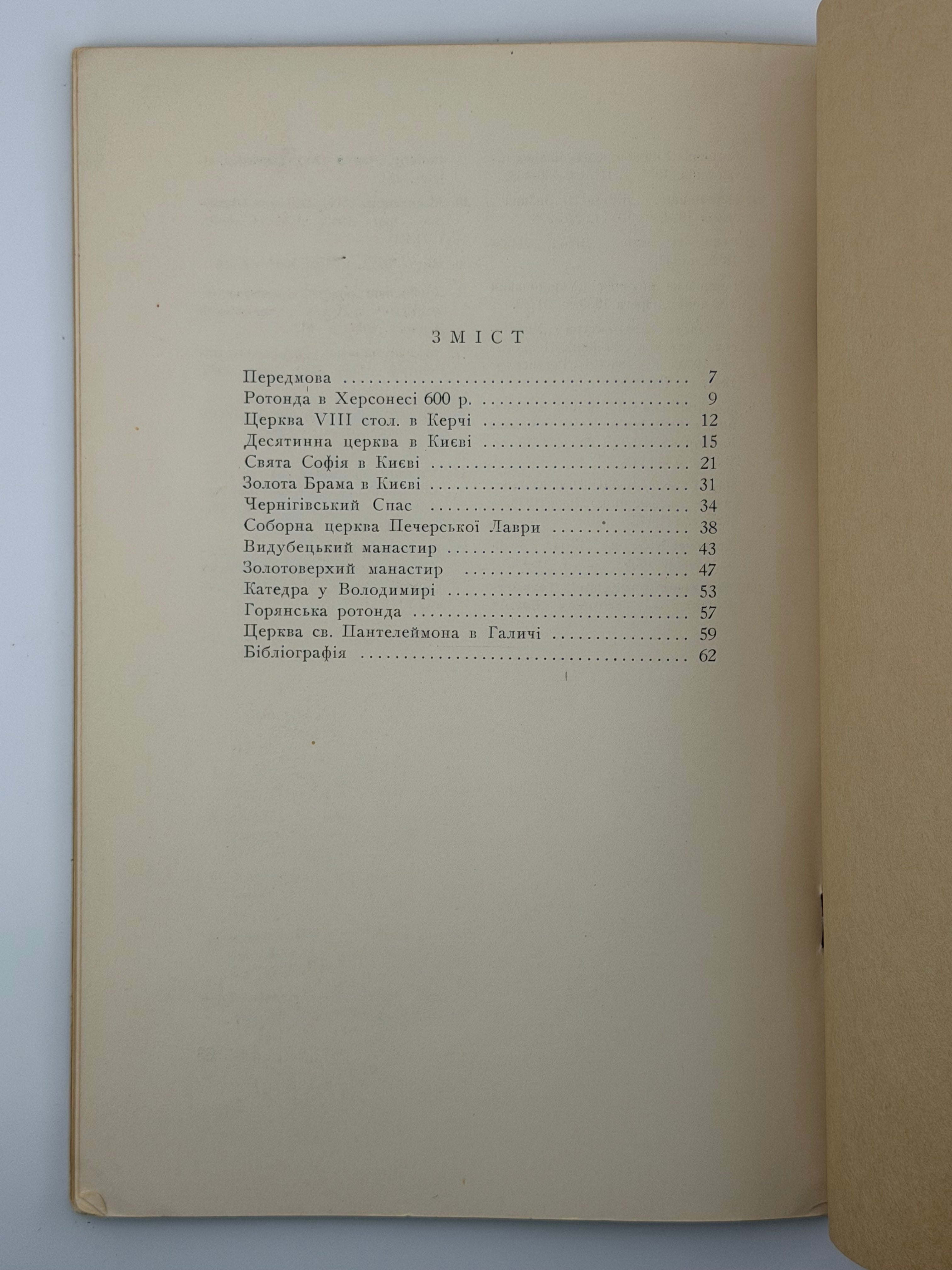 ПАМ’ЯТКИ УКРАЇНСЬКОЇ АРХІТЕКТУРИ. I. 1952
СІЧИНСЬКИЙ ВОЛОДИМИР