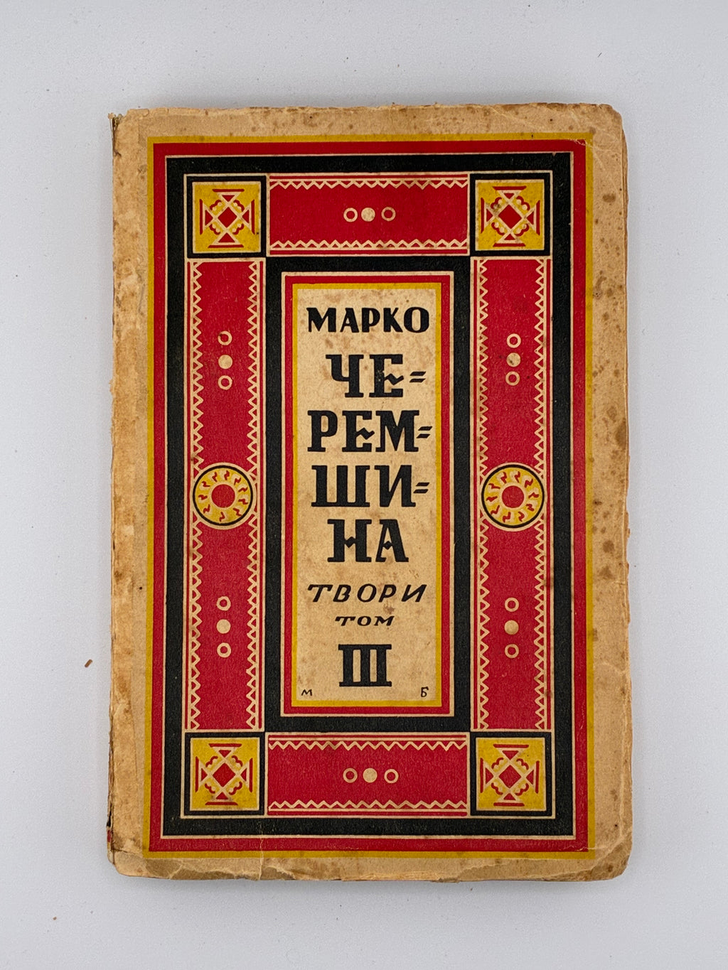 ЧЕРЕМШИНА МАРКО. ТВОРИ: У 3 Т.. 1937