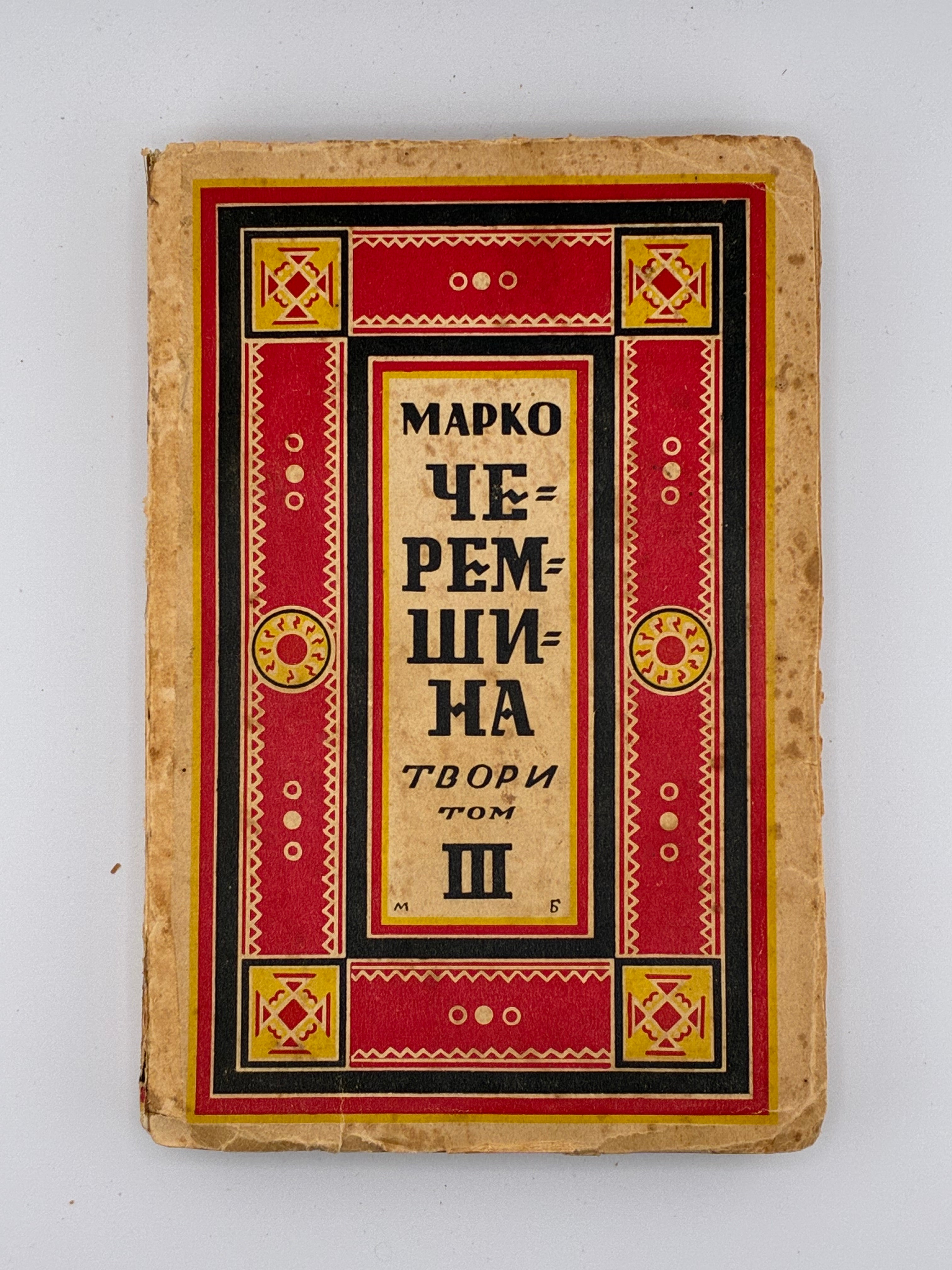 ЧЕРЕМШИНА МАРКО. ТВОРИ: У 3 Т.. 1937