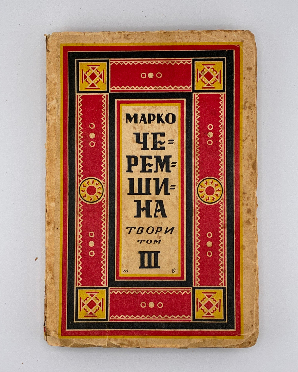 Черемшина Марко. Твори: у 3 томах. Львів, 1937