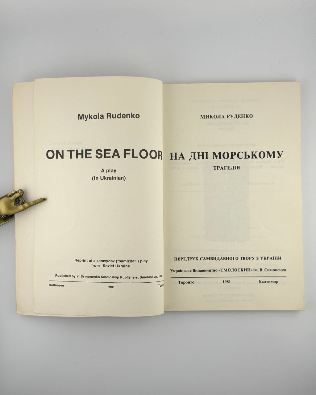 Руденко Микола. На дні морському: трагедія. Торонто; Балтимор, 1981