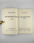 Руденко Микола. На дні морському: трагедія. Торонто; Балтимор, 1981