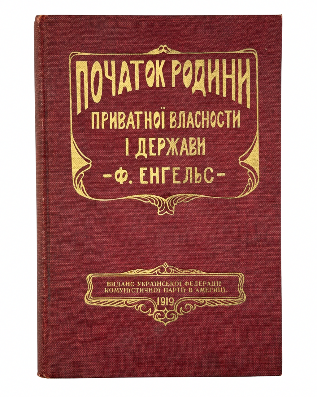 ЕНҐЕЛЬС, ФРІДРІХ. ПОЧАТОК РОДИНИ, ПРИВАТНОЇ ВЛАСНОСТИ І ДЕРЖАВИ
Нью-Йорк: Виданє Української Федерації Американської Соціялістичної Партії. 1919.