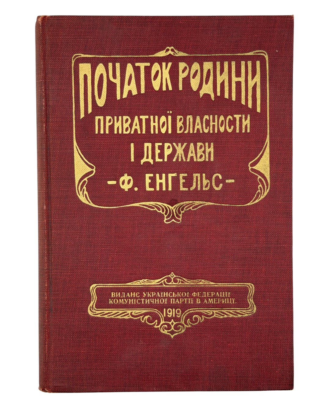 ЕНҐЕЛЬС, ФРІДРІХ. ПОЧАТОК РОДИНИ, ПРИВАТНОЇ ВЛАСНОСТИ І ДЕРЖАВИ
Нью-Йорк: Виданє Української Федерації Американської Соціялістичної Партії. 1919.