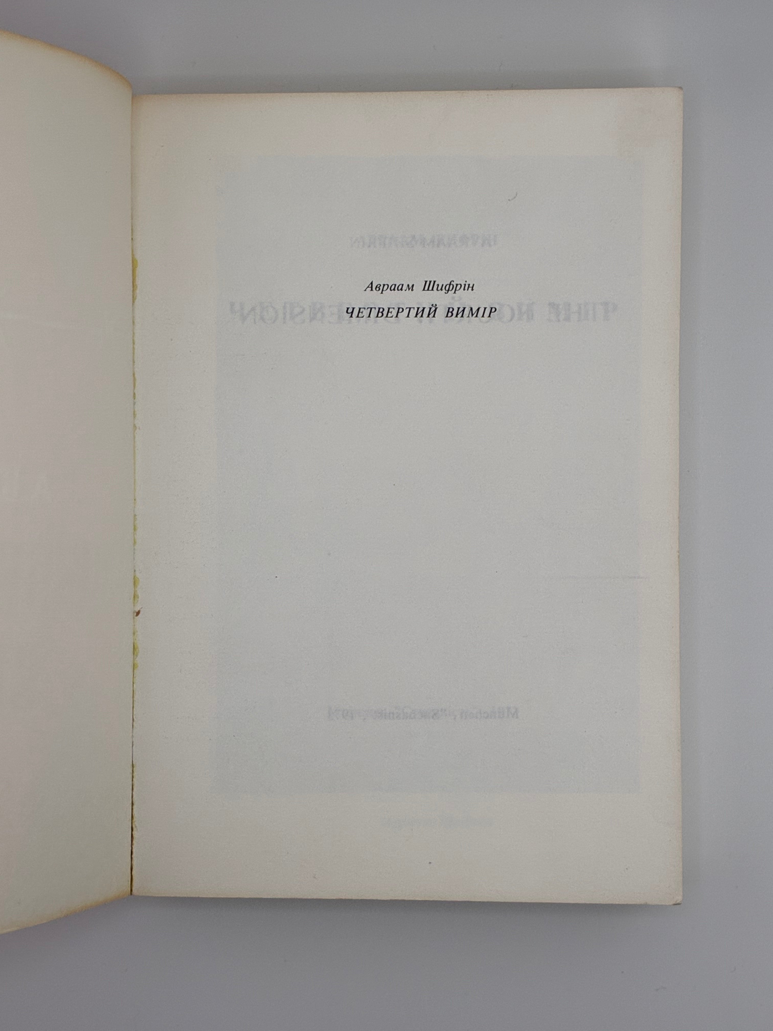 Авраам Шифрін. Четвертий вимір (“The Fourth Dimension”). 
Видавництво: Мюнхен, «Сучасність», 1973. Обкладинка художника М. Левицького.