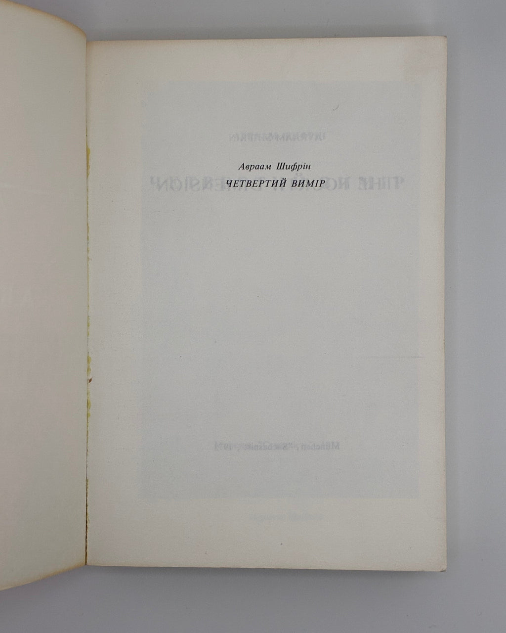 Шифрін Авраам. Четвертий вимір. Мюнхен, 1973