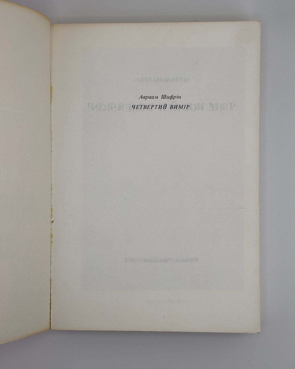 Шифрін Авраам. Четвертий вимір. Мюнхен, 1973