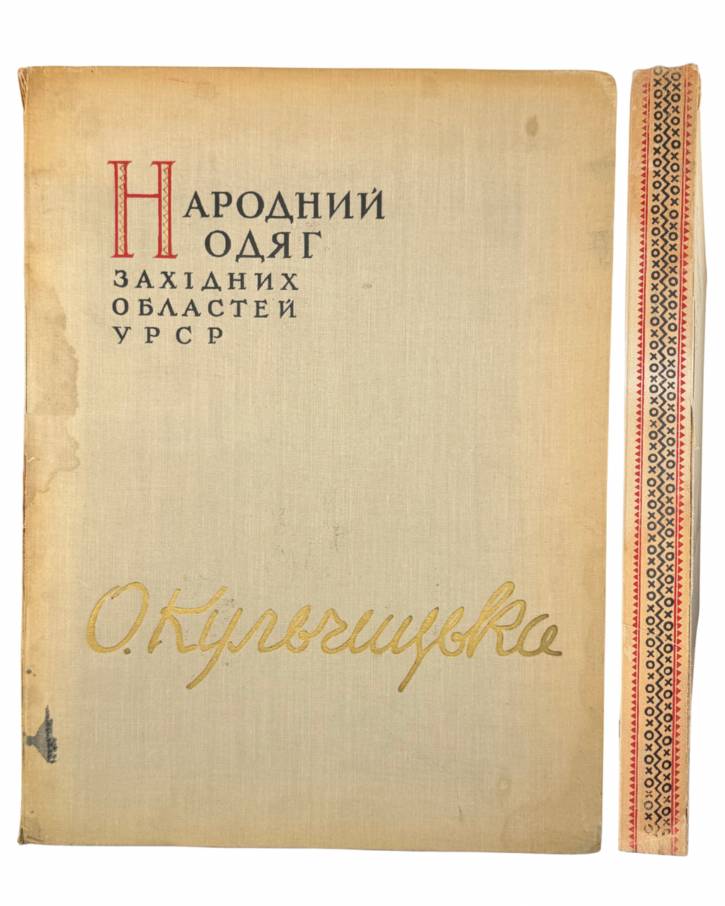 КУЛЬЧИЦЬКА О. Л. НАРОДНИЙ ОДЯГ ЗАХІДНИХ ОБЛАСТЕЙ УРСР.
Київ: Видавництво Академії наук УРСР, 1959.