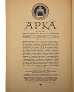 Арка: місячник літератури, мистецтва, критики. Ч. 1 (7). Мюнхен, січень 1948