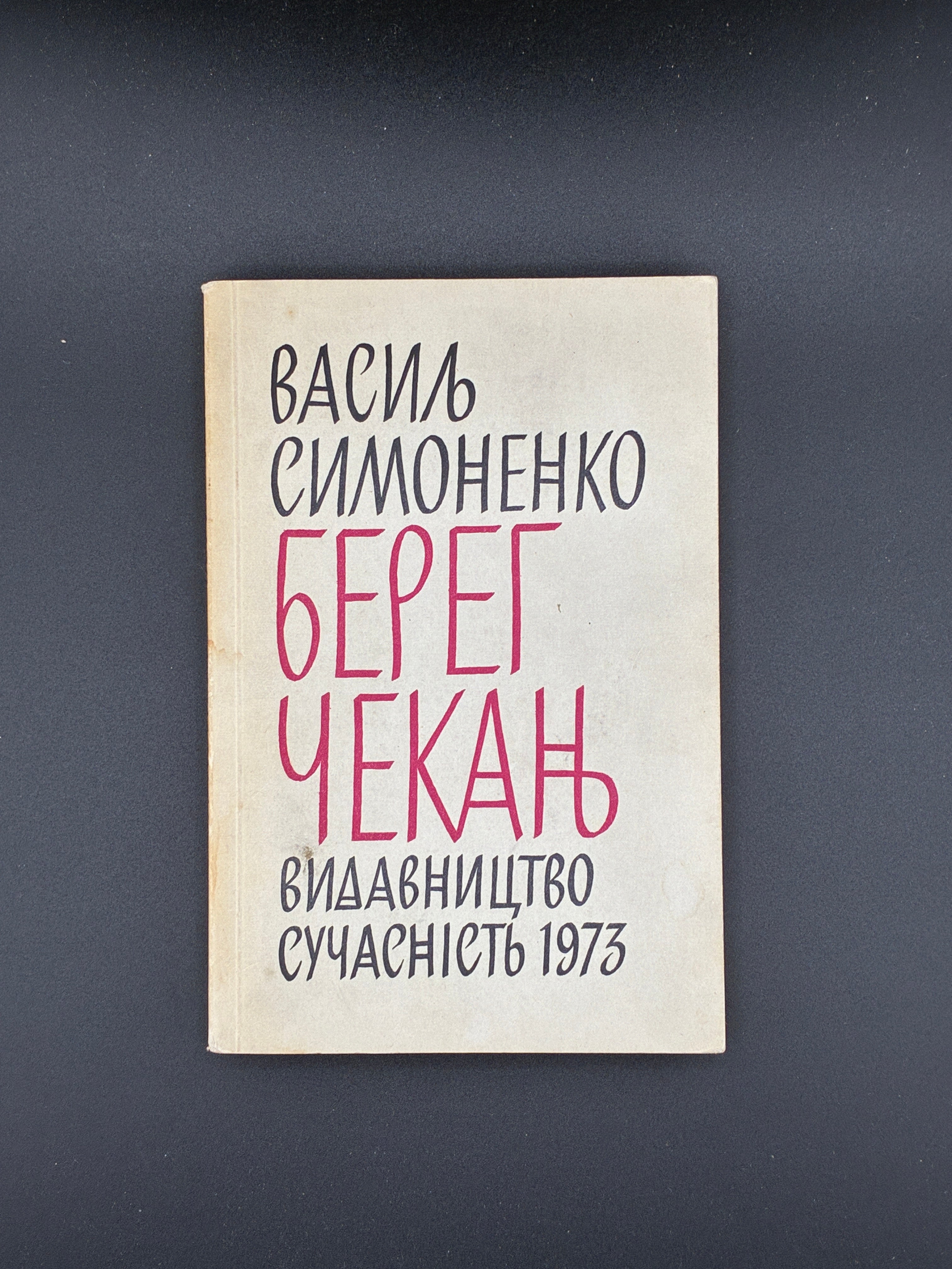Берег Чекань.Василь Симоненко. Видавництво: Видавництво “Сучасність”, 1973