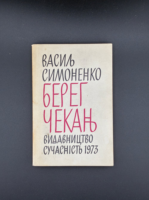 Берег Чекань.Василь Симоненко. Видавництво: Видавництво “Сучасність”, 1973
