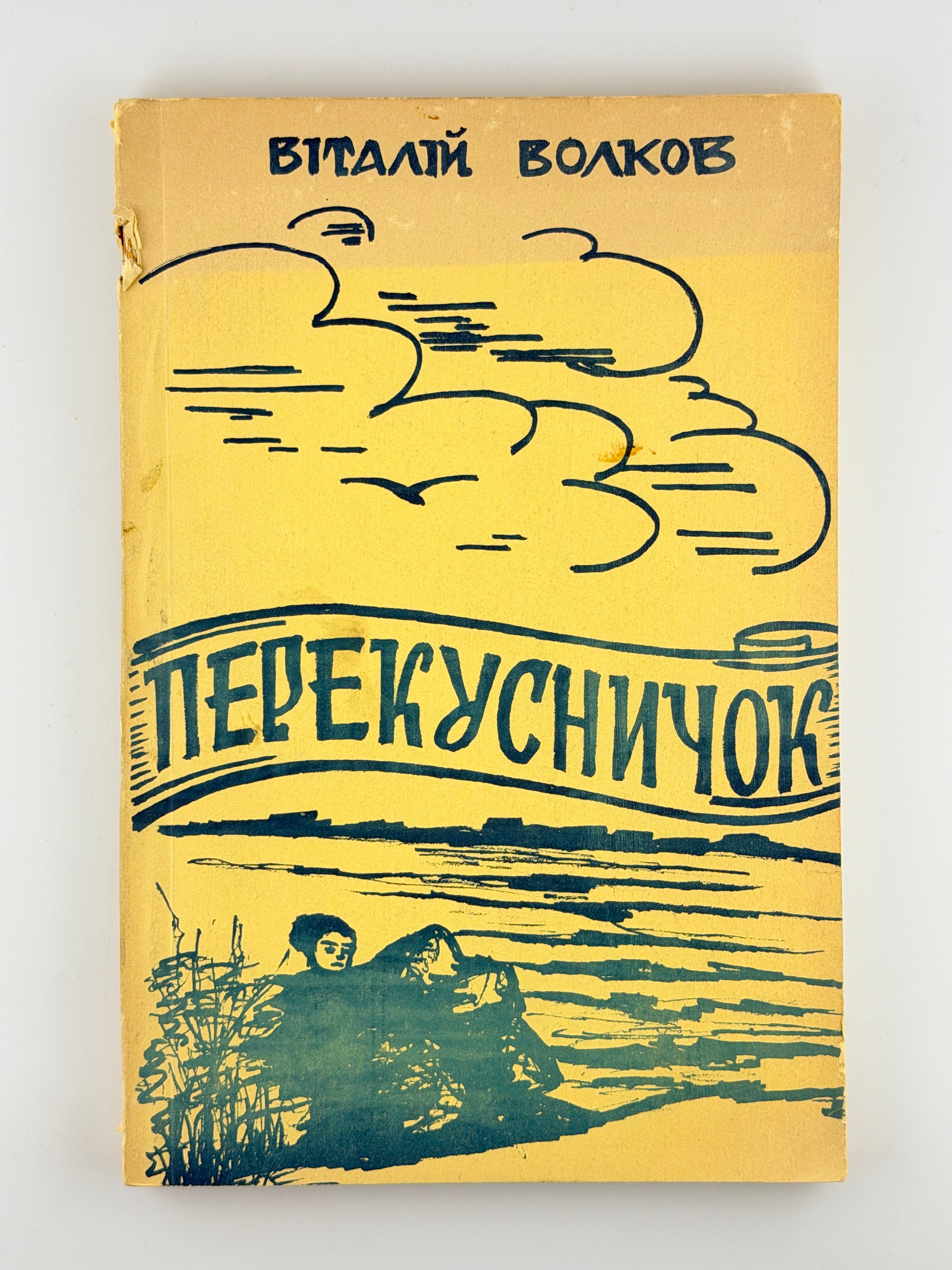 ПЕРЕКУСНИЧОК. 1970 ВОЛКОВ ВІТАЛІЙ Філадельфія, Пенна.: Накладом автора; Друк. «Surma».