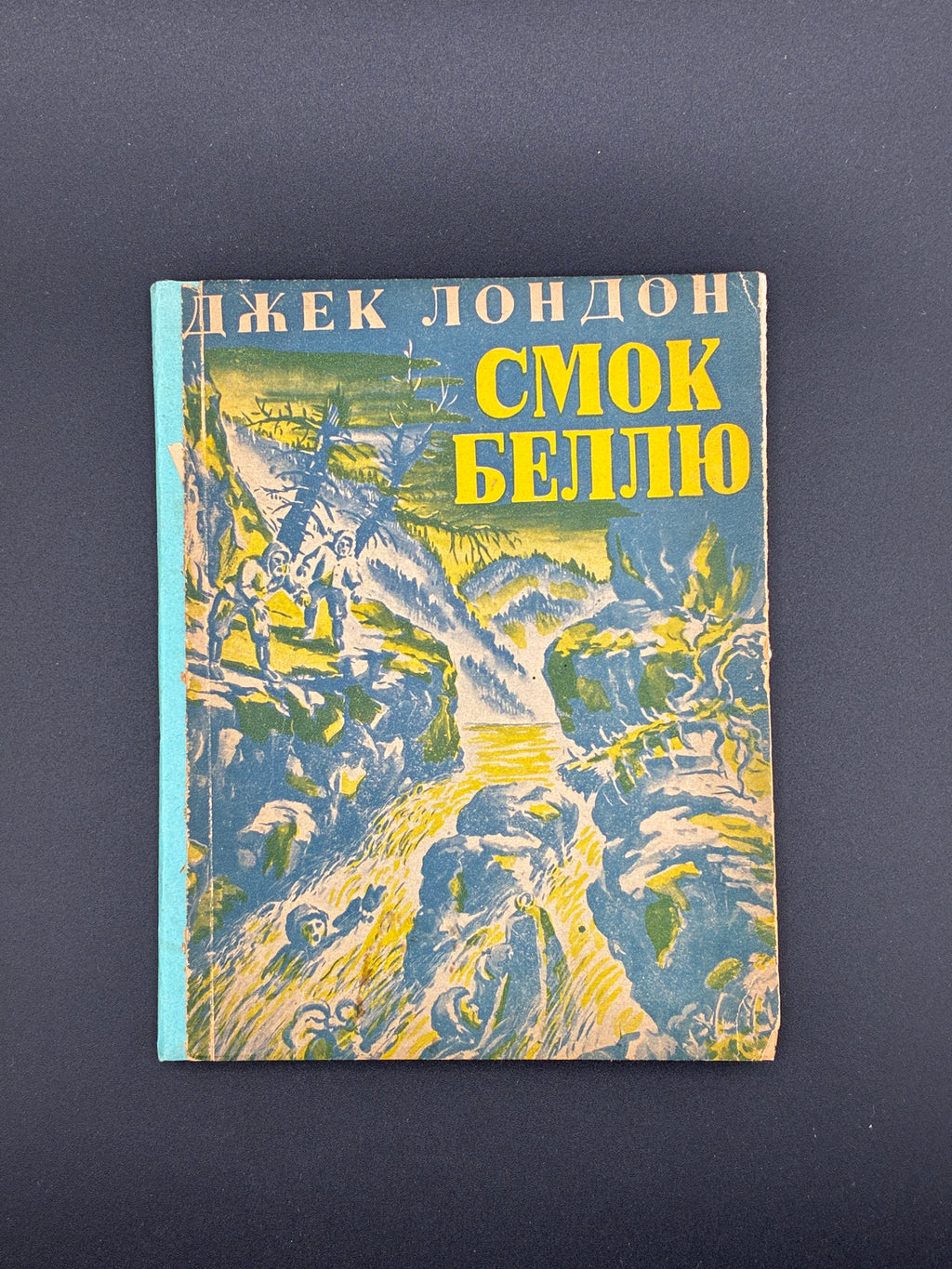 ДЖЕК ЛОНДОН. СМОК БЕЛЛЮ — Німеччина: Видавництво «Дніпро», 1948. — 116 с.; 16,5 × 12 × 0,5 см.