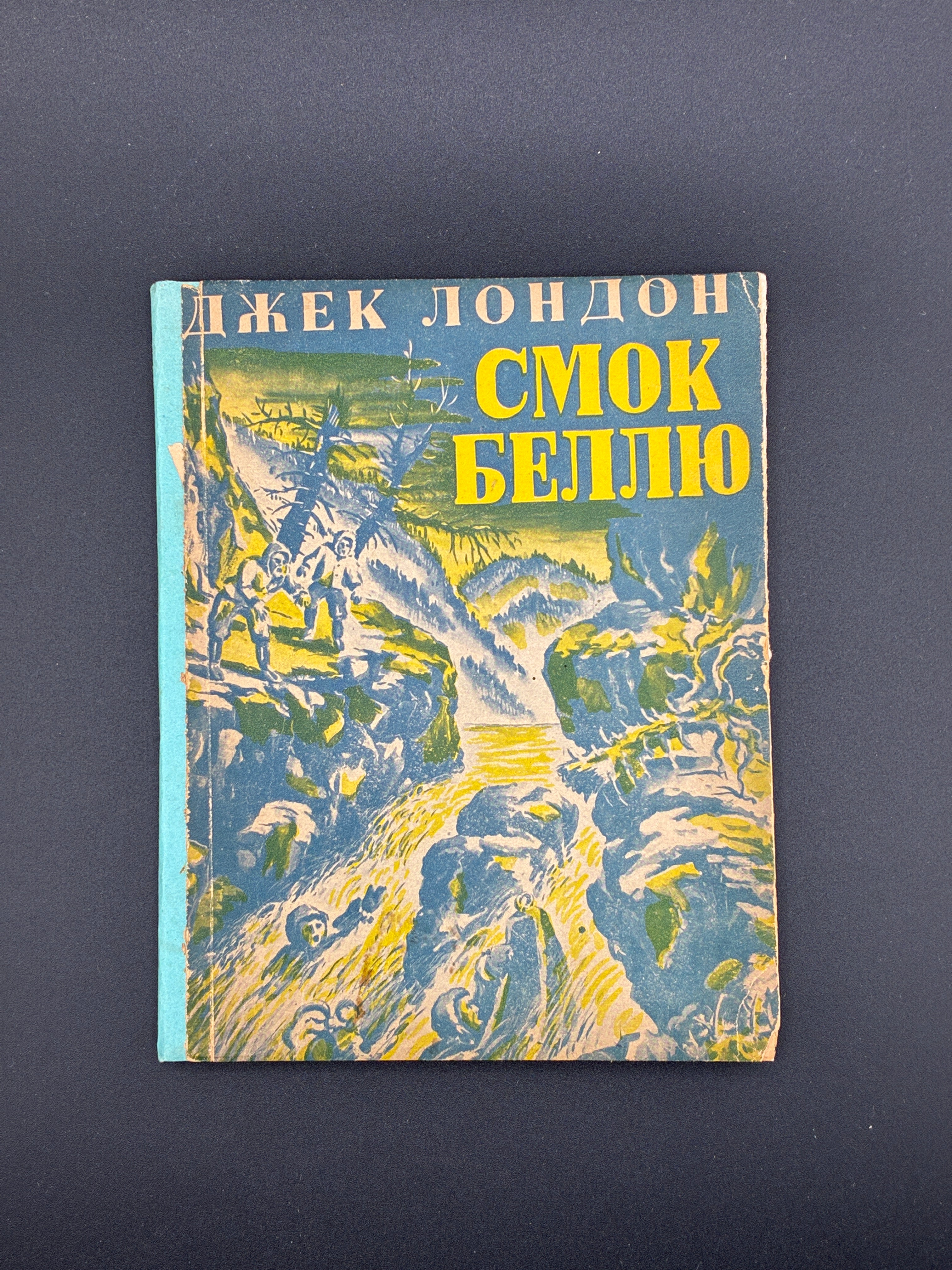 ДЖЕК ЛОНДОН. СМОК БЕЛЛЮ — Німеччина: Видавництво «Дніпро», 1948. — 116 с.; 16,5 × 12 × 0,5 см.