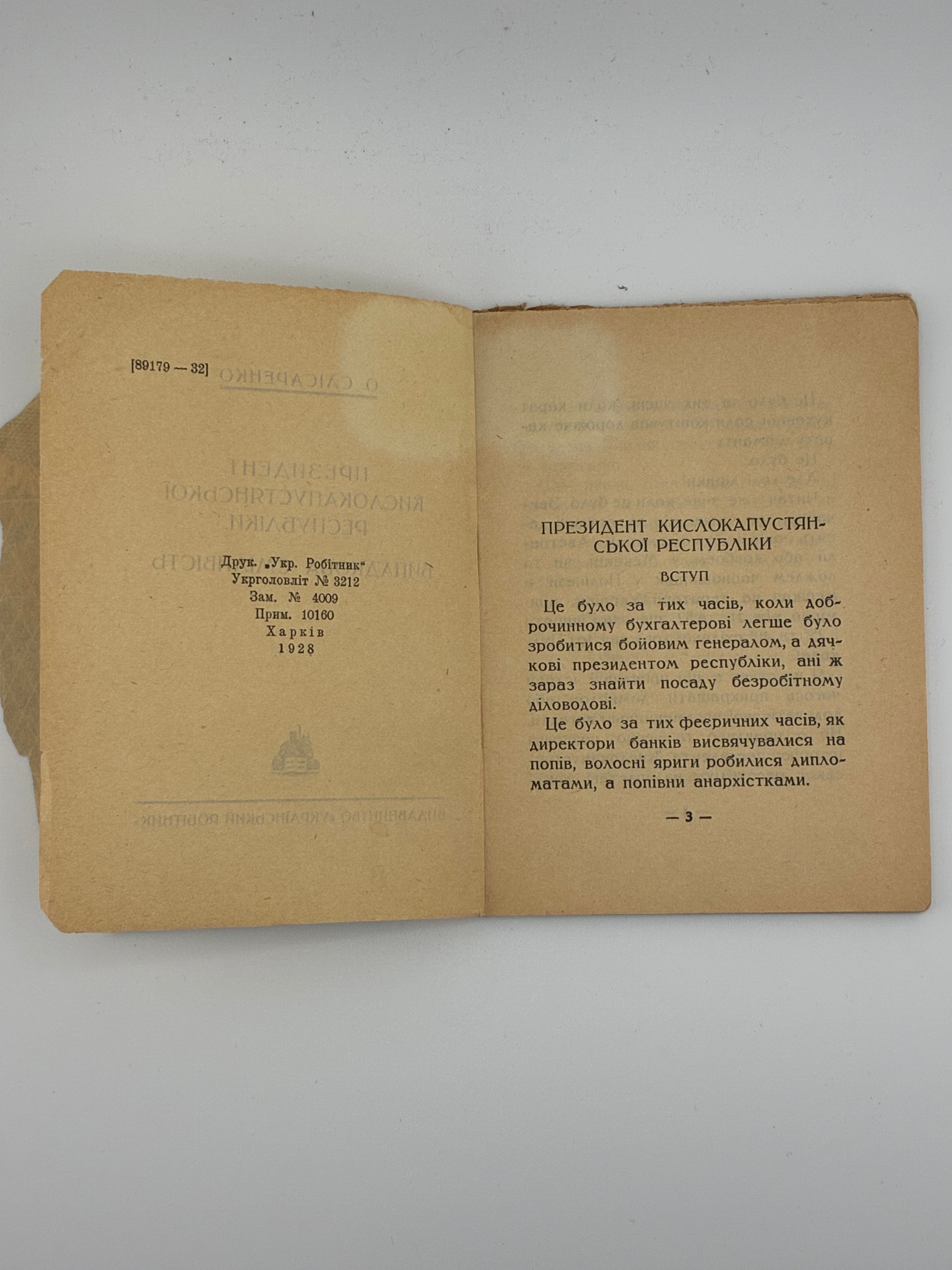 📕 ПРЕЗИДЕНТ КИСЛОКАПУСТЯНСЬКОЇ РЕСПУБЛІКИ / О. Слісаренко. Випадкова сміливість
📍 Харків: Видавництво «Український робітник», 1928. — 63–64 вип. «Дешева бібліотека красного письменства». — 48 с.