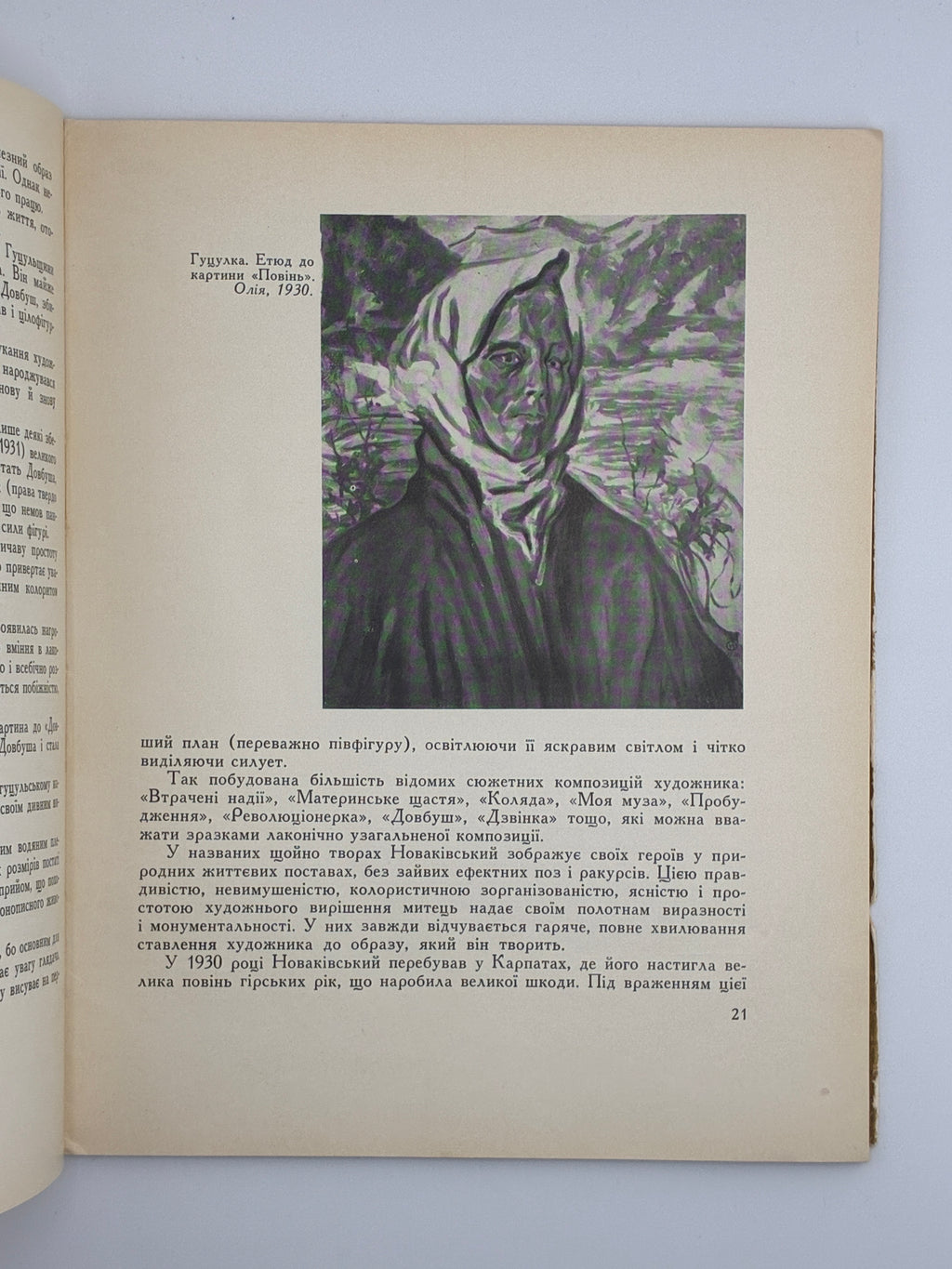 ОЛЕКСА НОВАКІВСЬКИЙ. 1964
ОСТРОВСЬКИЙ ВОЛОДИМИР Київ: «Мистецтво».