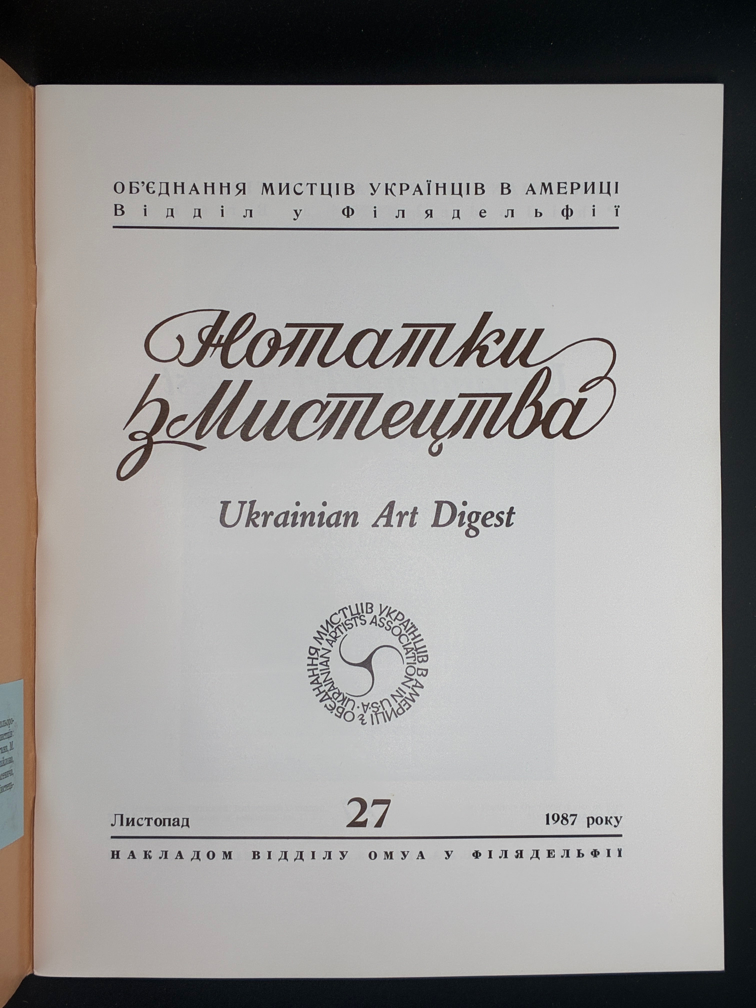 Нотатки з Мистецтва. Ukrainian Art Digest. Число 27. ОМУА, 1987