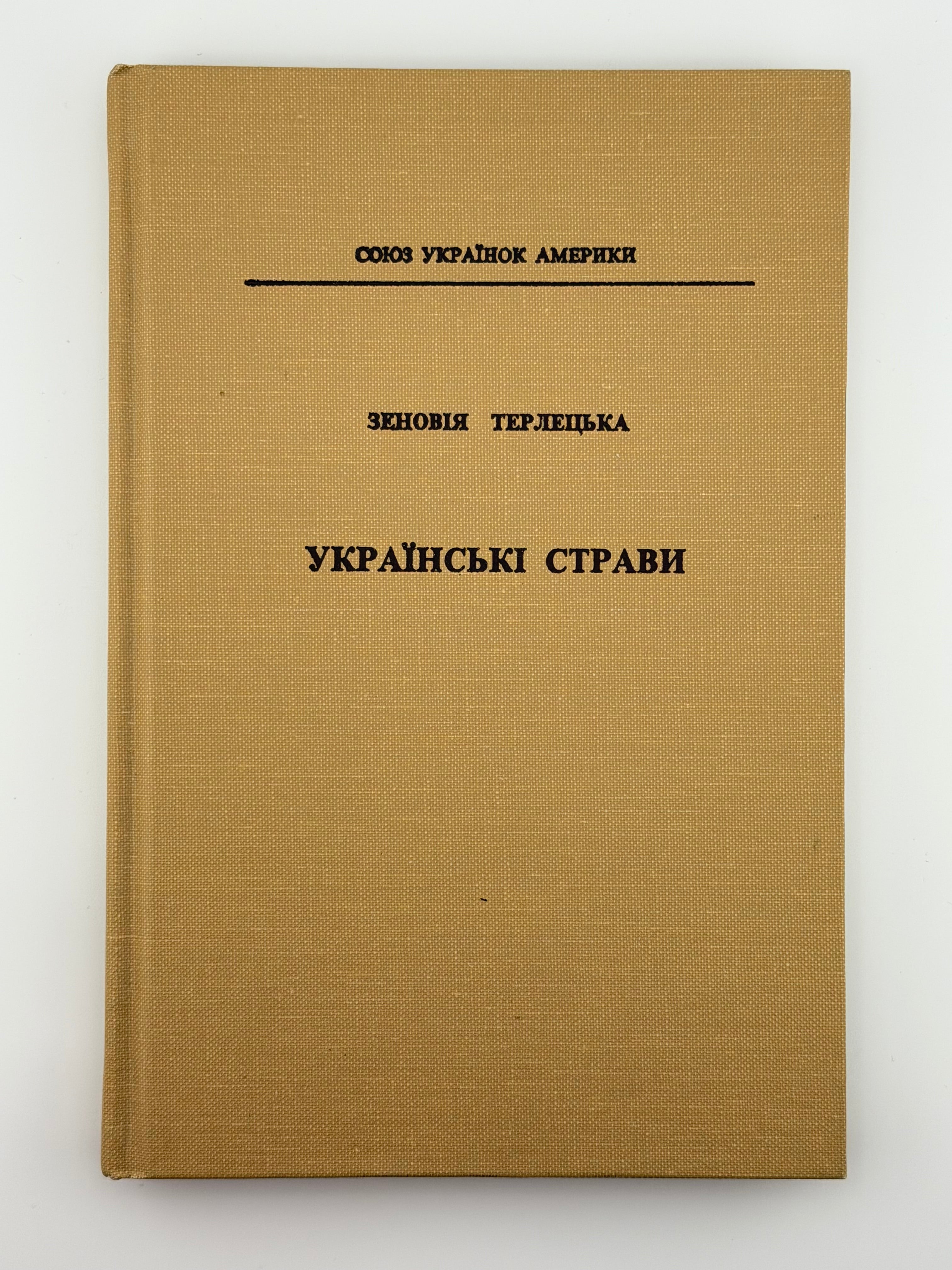 УКРАЇНСЬКІ СТРАВИ. 1990. ТЕРЛЕЦЬКА ЗЕНОВІЯ