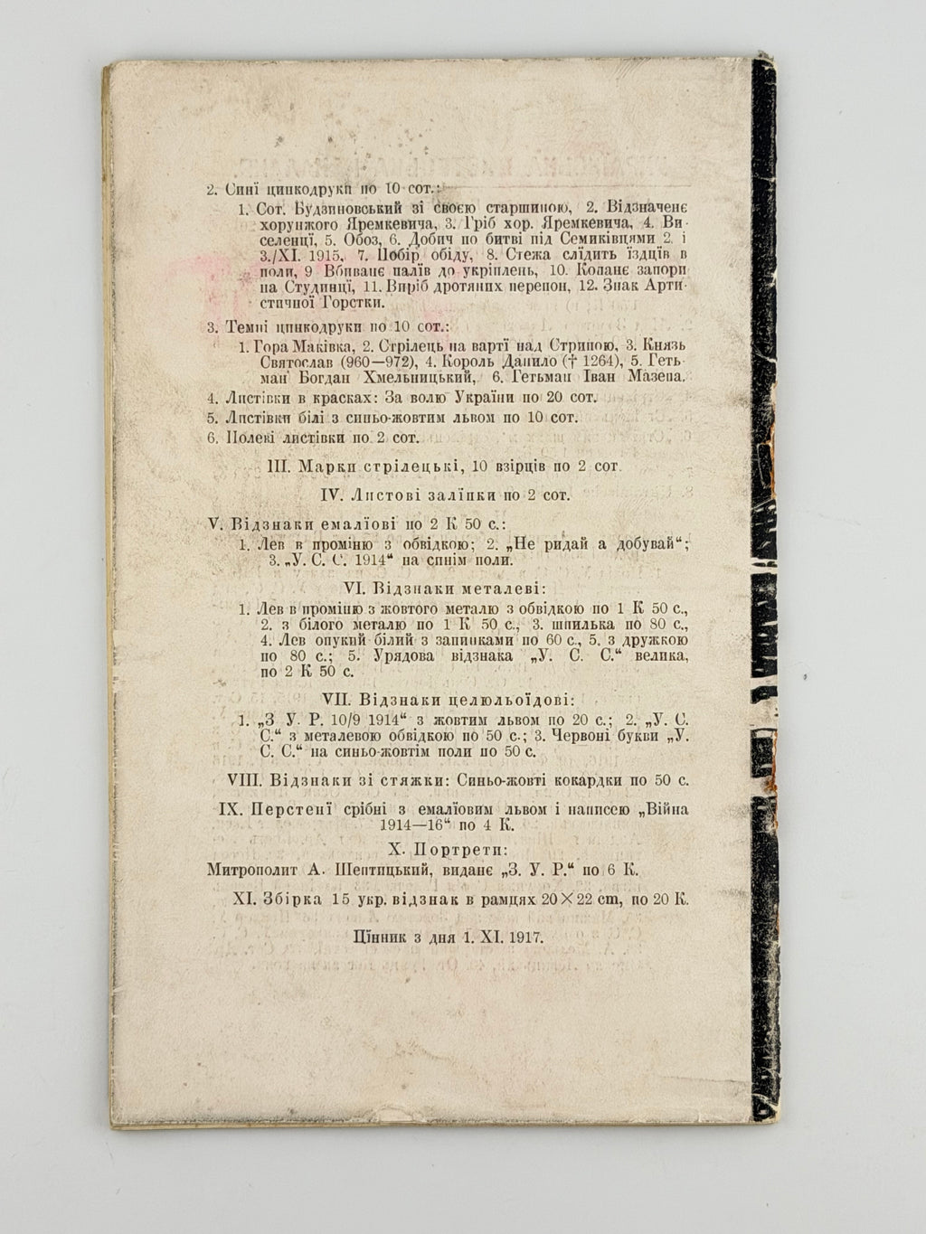 ДЗІКОВСЬКИЙ В. КОЛО ПОТУТОР (13.VIII–30.IX.1916). Бібліотека Центральної Управи Українських Січових Стрільців. Ч. 3.
Відень: Накладом Центральної Управи Українських Січових Стрільців, 1917