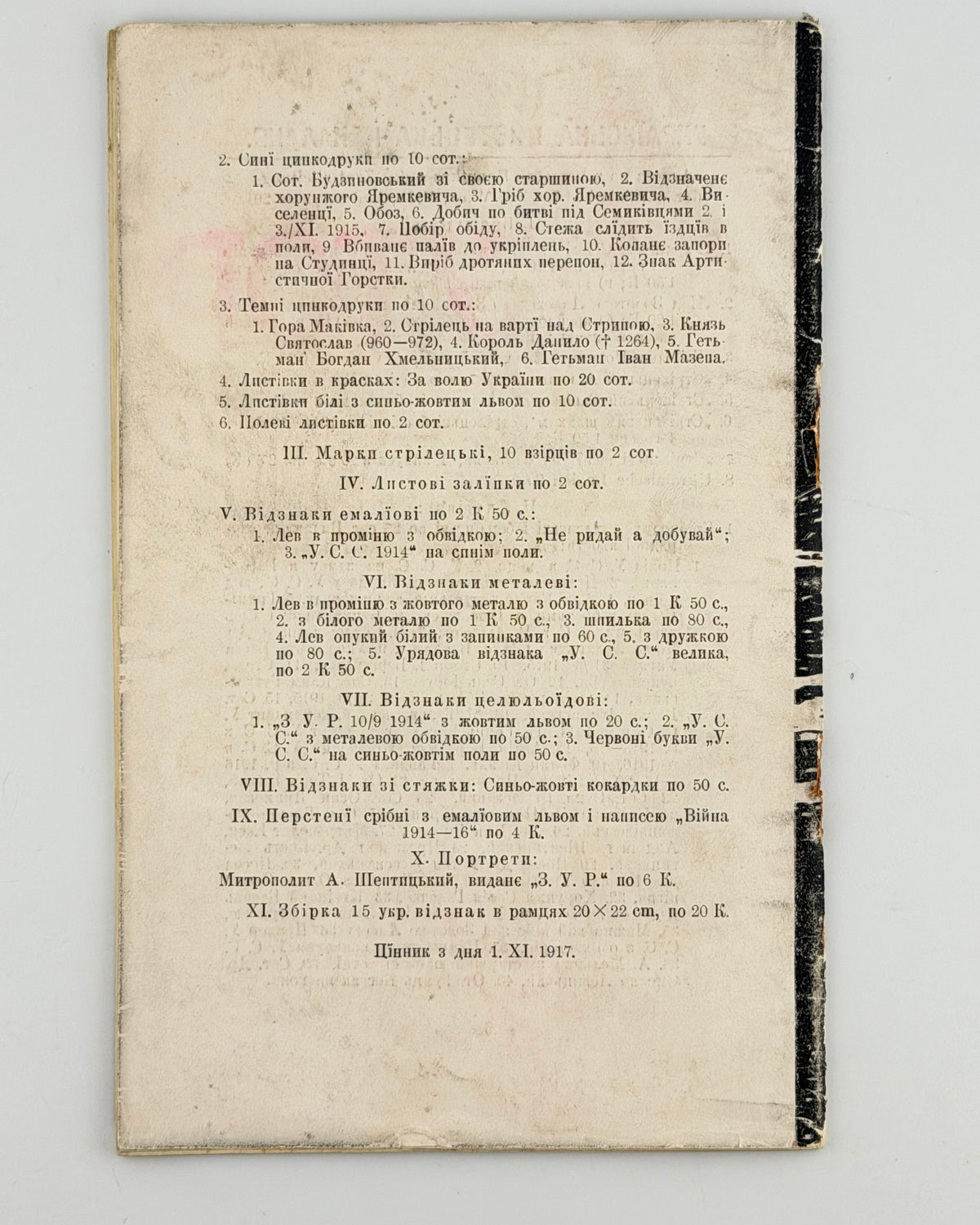 Дзіковський В. Коло Потутор, 13.VIII–30.IX.1916. Відень, 1917