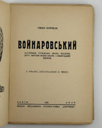 Борщак Ілько. Войнаровський: сестрінок гетьмана Івана Мазепи. Львів, 1939 — з провенансом